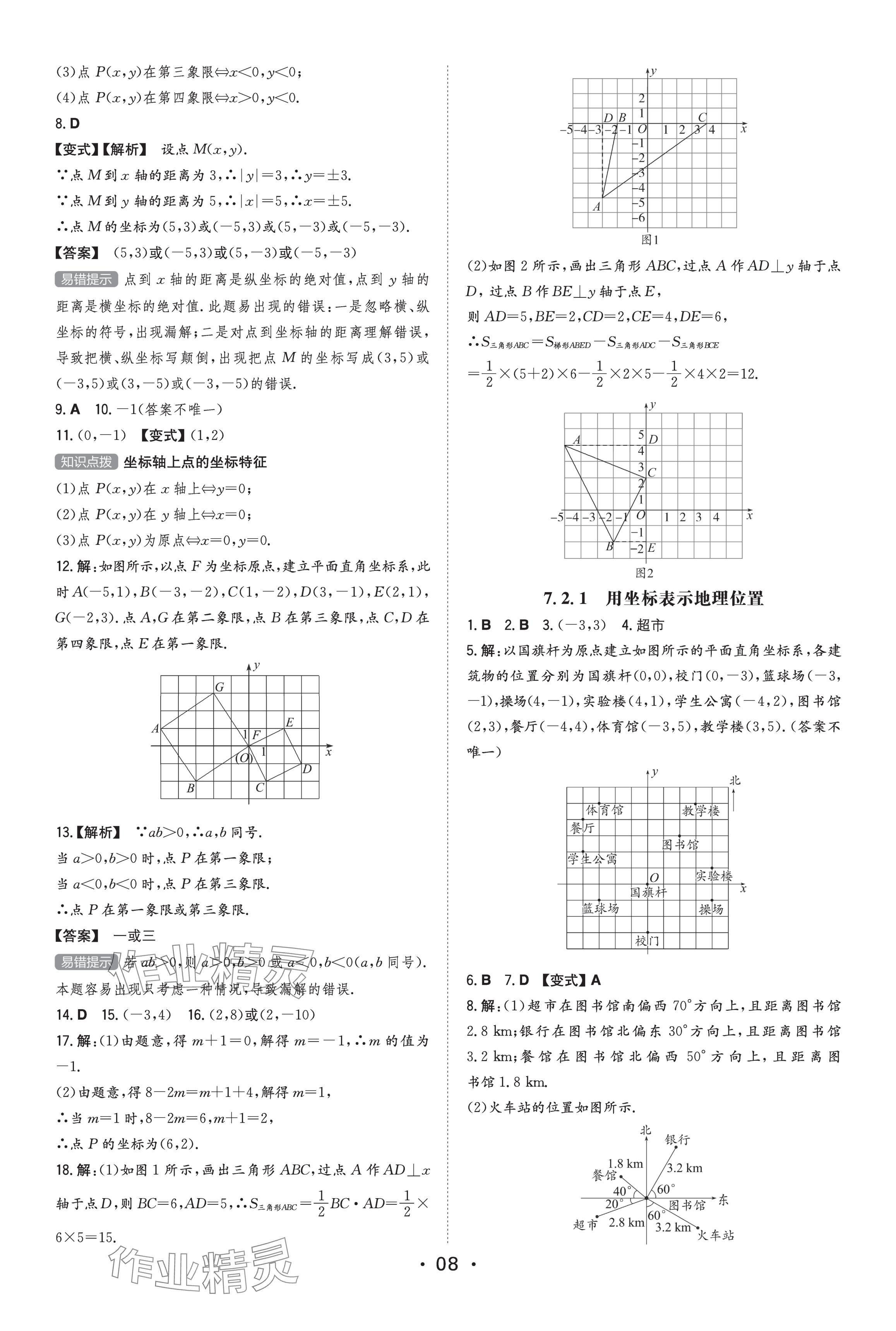 2023年一本同步訓(xùn)練七年級(jí)初中數(shù)學(xué)下冊(cè)人教版 參考答案第8頁(yè)