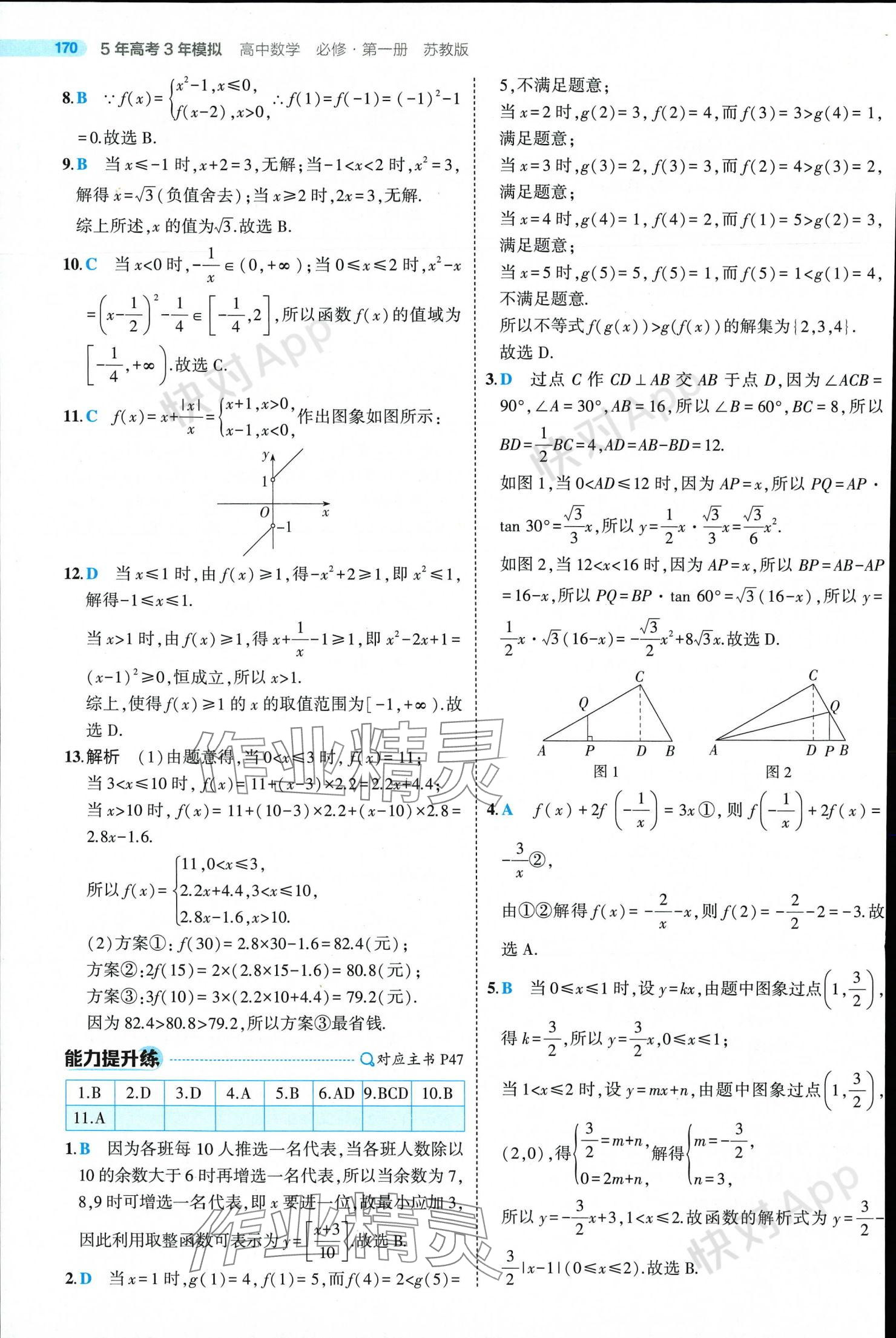 2024年5年高考3年模擬高中數(shù)學(xué)必修第一冊(cè)蘇教版 參考答案第44頁(yè)