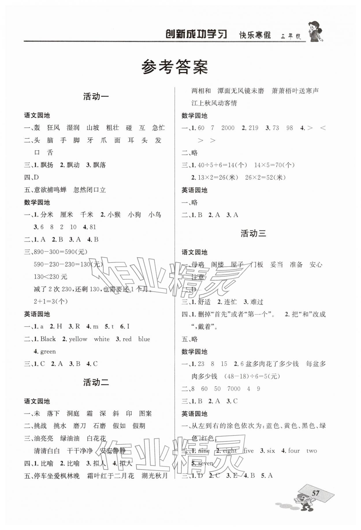 2026年创新成功学习快乐寒假四川大学出版社三年级综合寒假作业通用版&nbsp;第1页