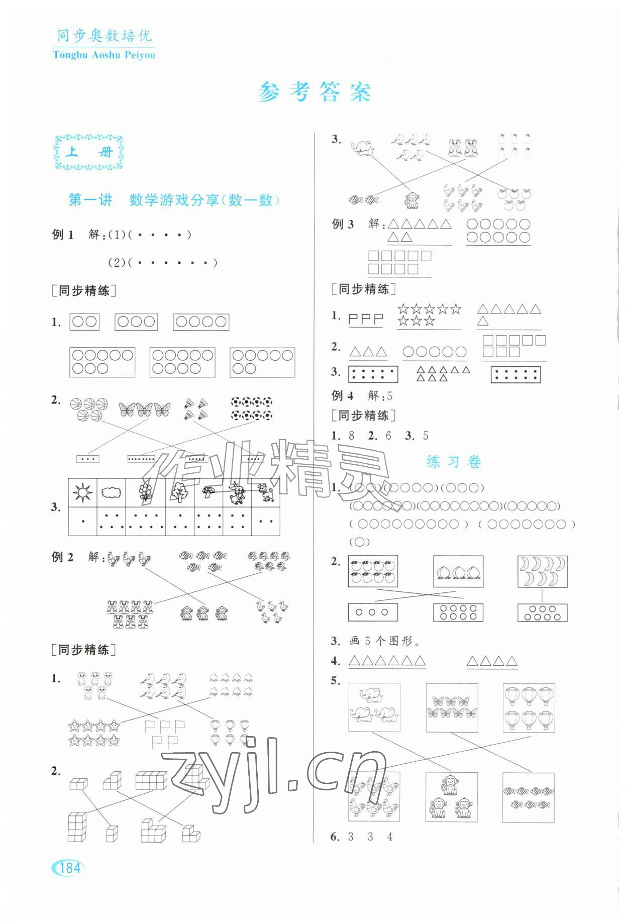 2026年同步奥数培优一年级数学&nbsp;参考答案第1页