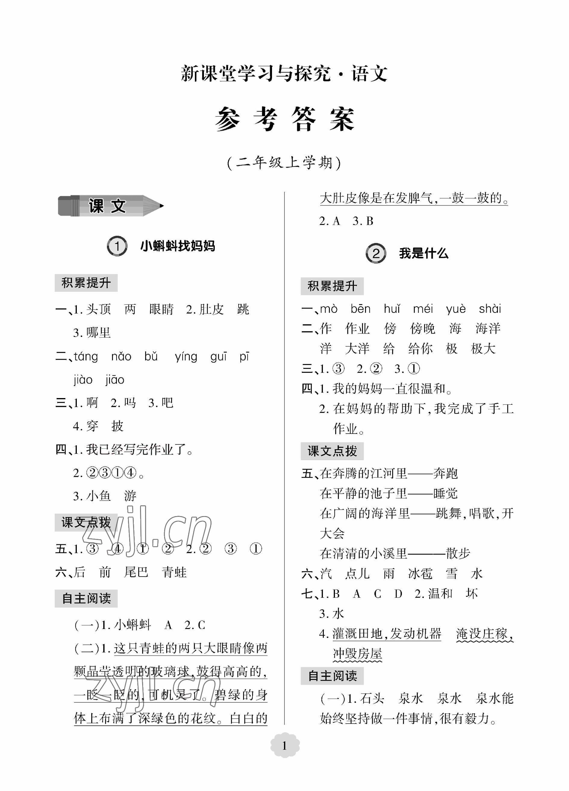 2023年新課堂學(xué)習(xí)與探究二年級(jí)語(yǔ)文上冊(cè)人教版 參考答案第1頁(yè)