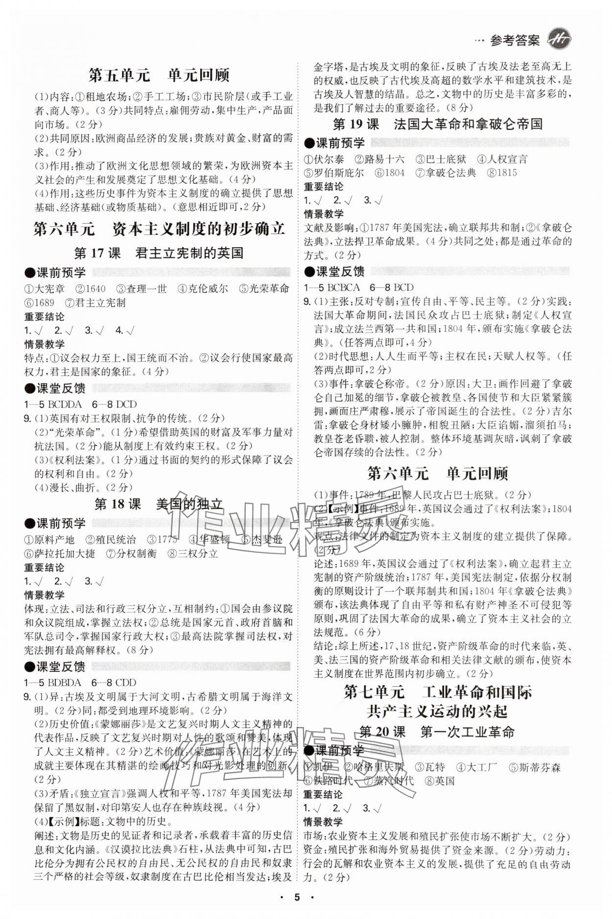 2025年學(xué)霸智慧課堂九年級歷史全一冊人教版 參考答案第4頁