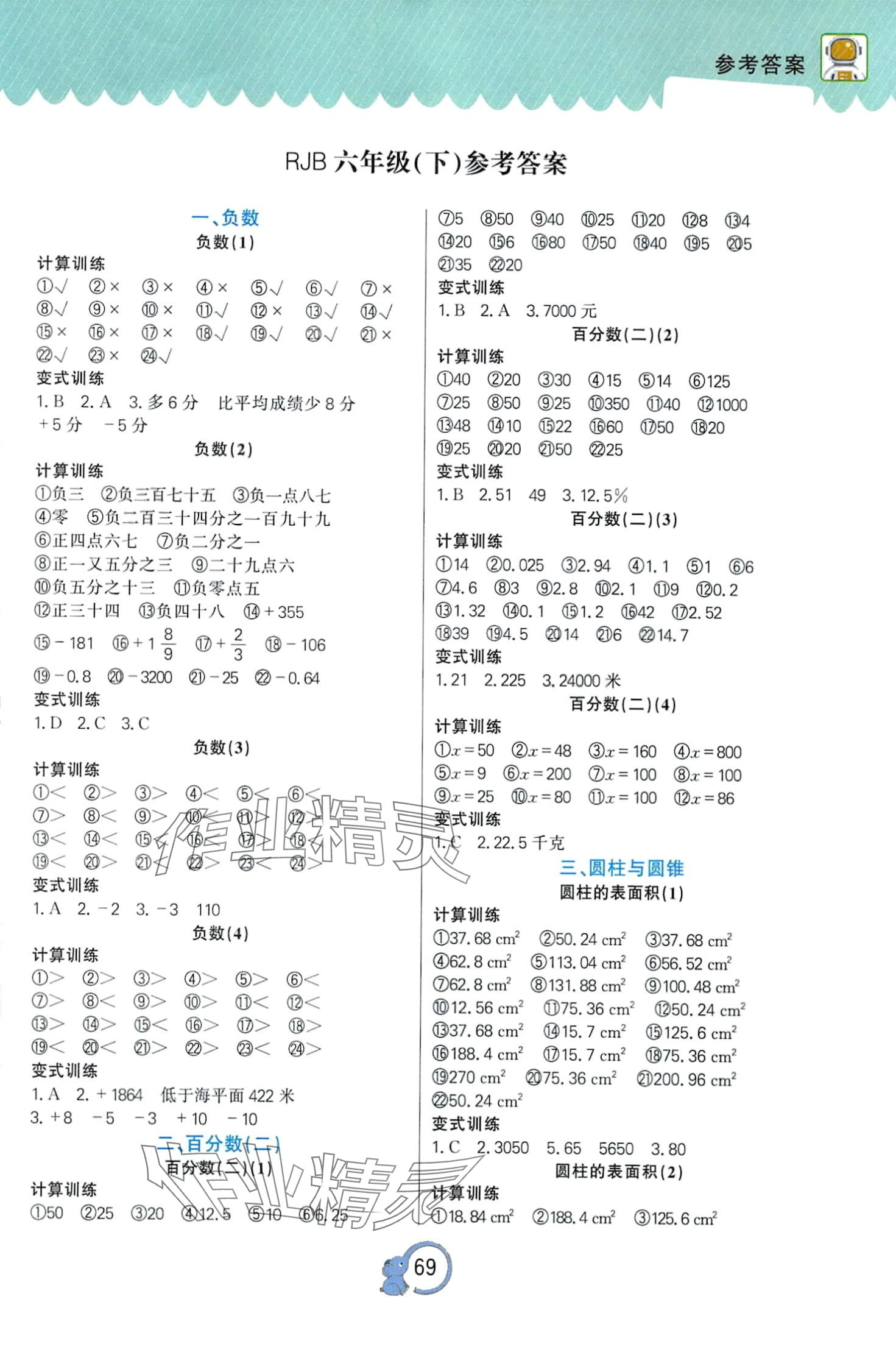 2024年超級口算題卡六年級數學下冊人教B版 第1頁