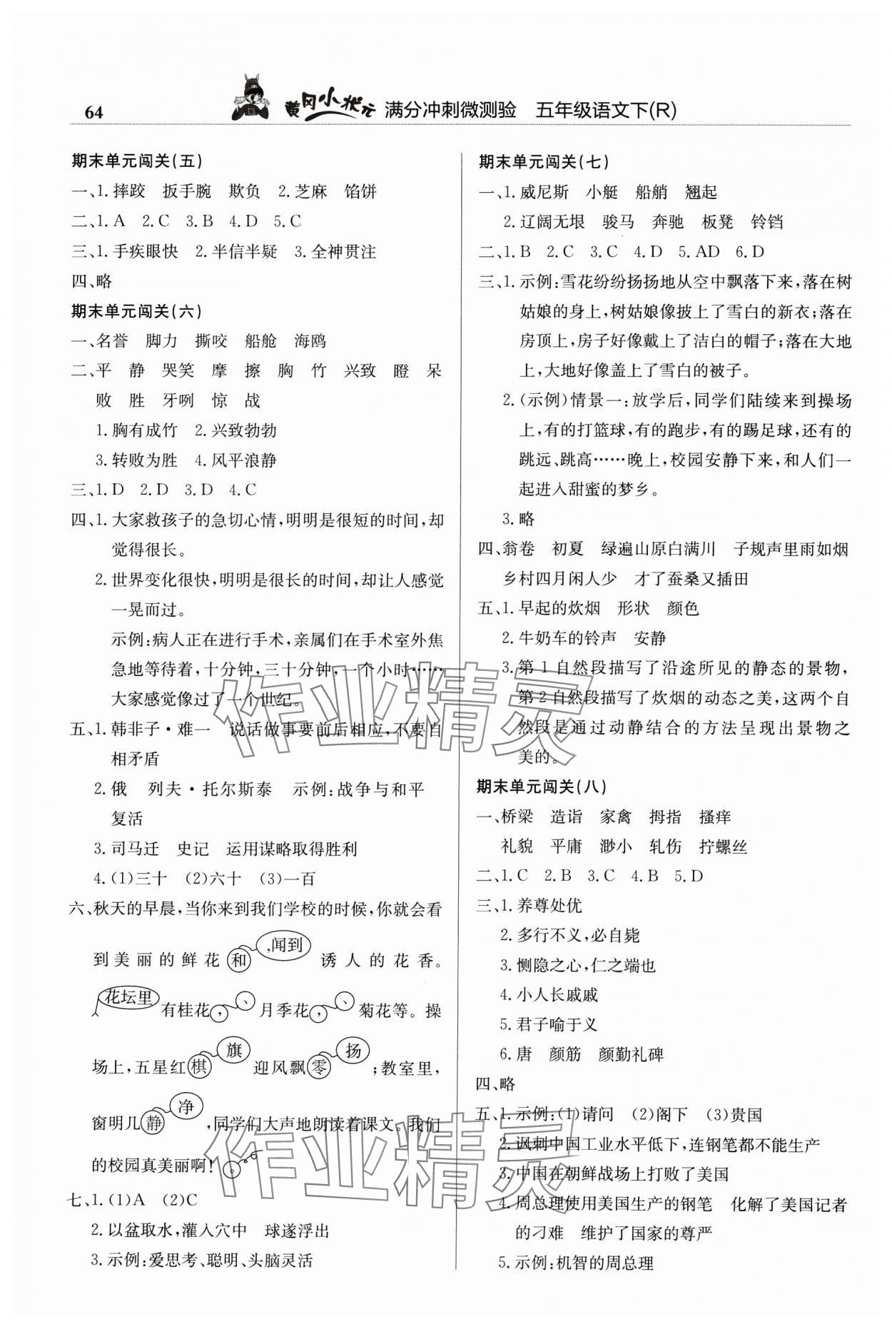 2024年黃岡小狀元滿分沖刺微測(cè)驗(yàn)五年級(jí)語(yǔ)文下冊(cè)人教版 第2頁(yè)