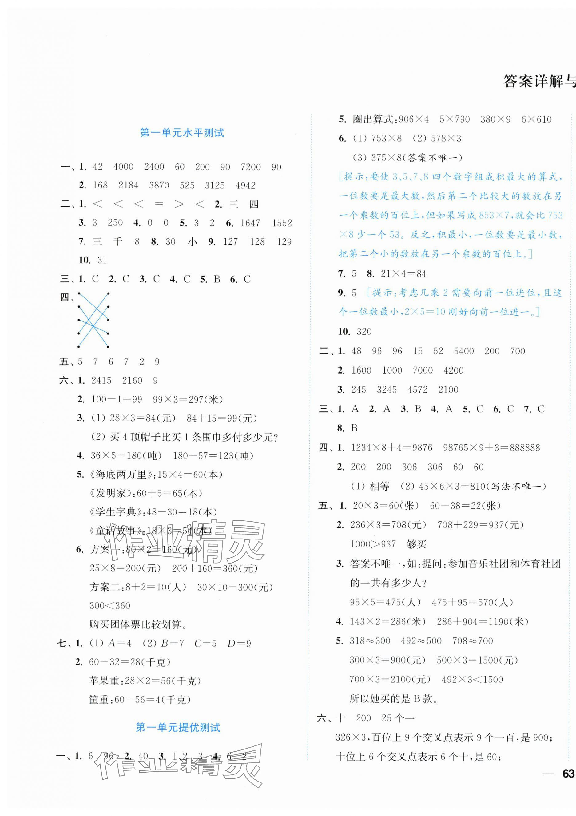 2024年小題狂做全程測(cè)評(píng)卷三年級(jí)數(shù)學(xué)上冊(cè)蘇教版 第1頁(yè)