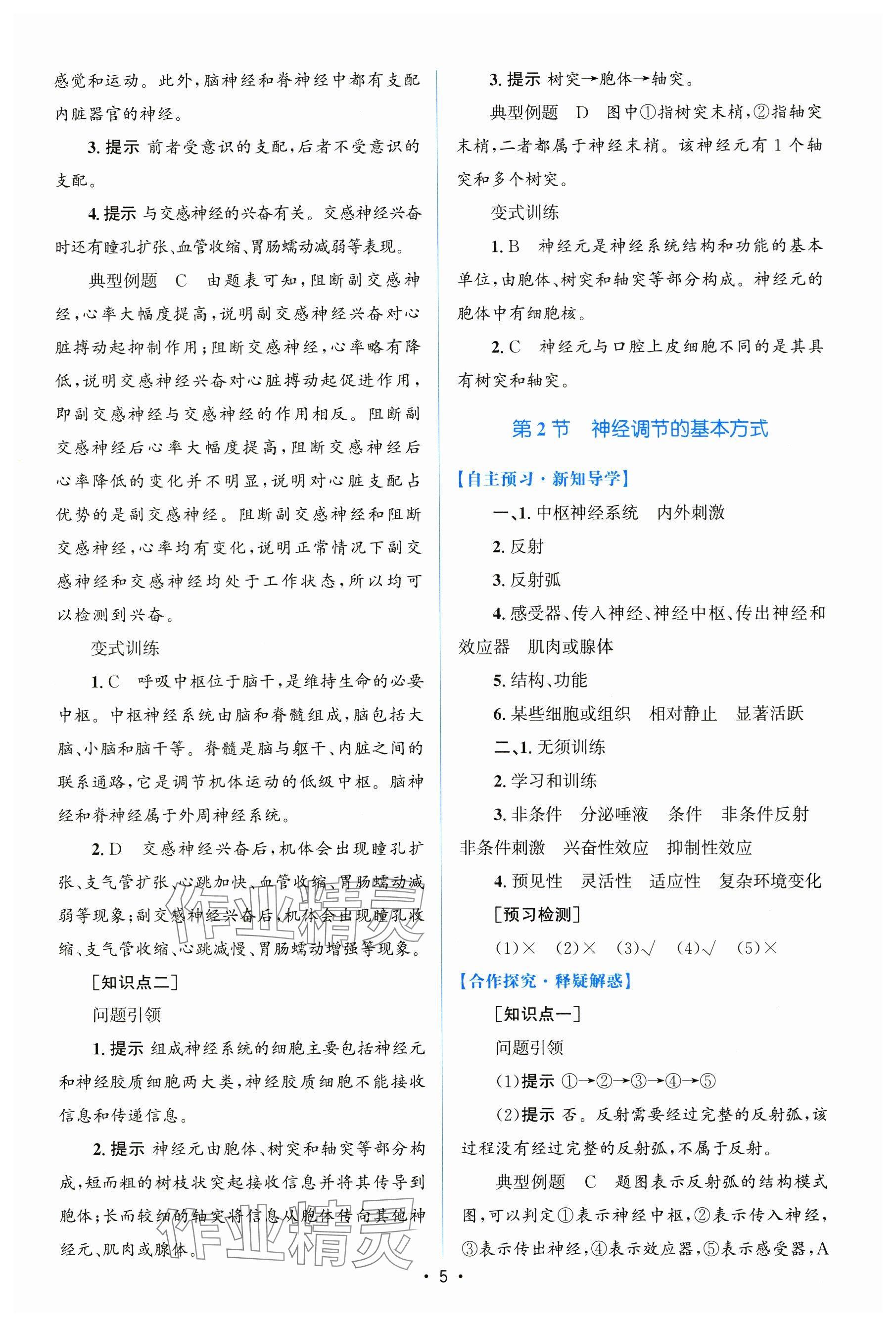 2025年高中同步测控优化设计高中生物选择性必修1人教版增强版 参考答案第4页