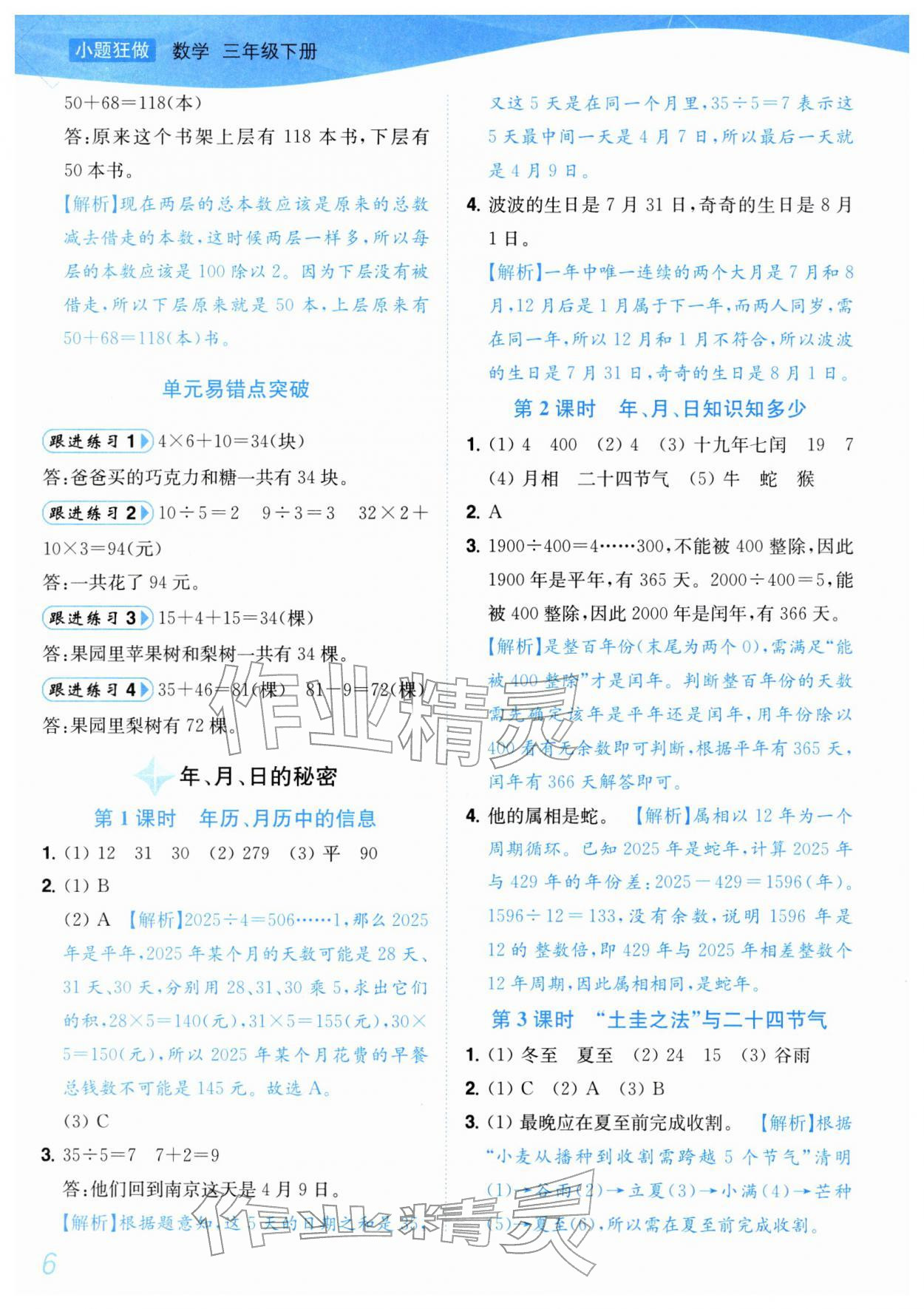 2026年小题狂做培优作业本三年级数学下册苏教版&nbsp;第6页