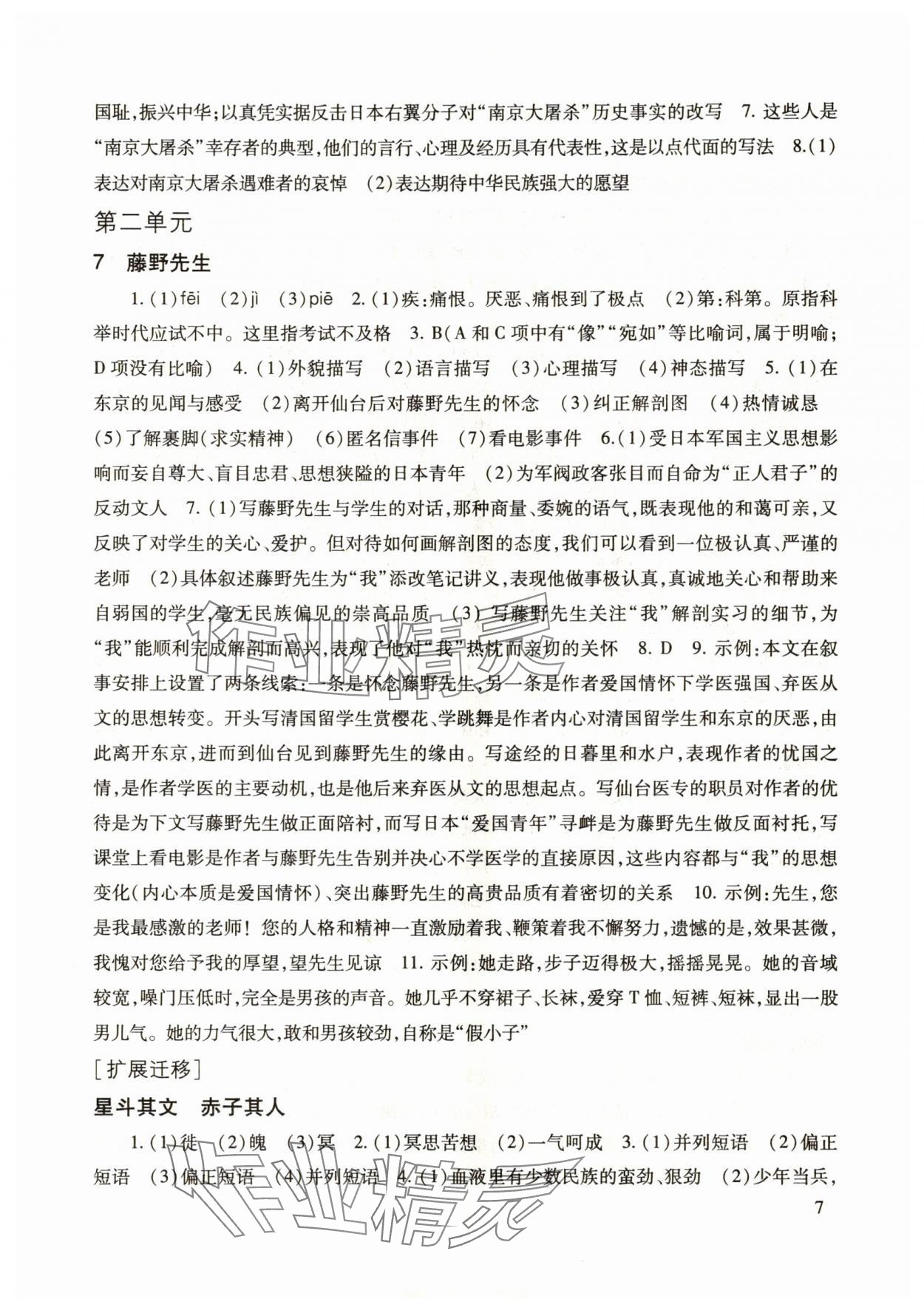 2025年現(xiàn)代文品讀文言詩文點(diǎn)擊八年級(jí)第一學(xué)期人教版&nbsp;參考答案第7頁