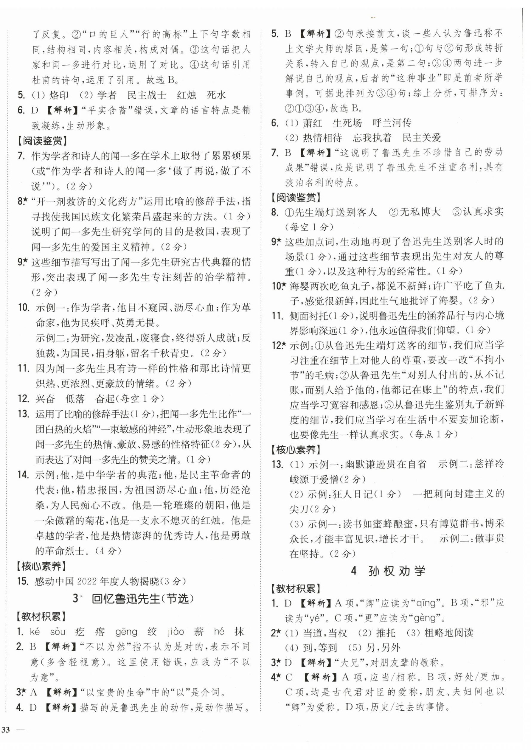 2024年南通小题课时作业本七年级语文下册人教版 第2页