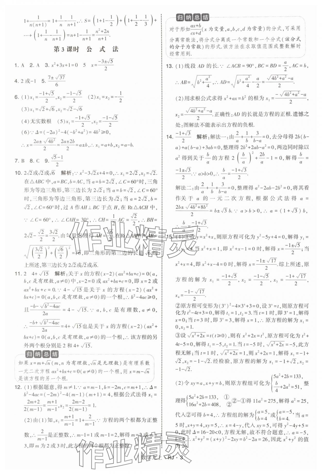 2025年學霸題中題九年級數學上冊人教版 參考答案第3頁