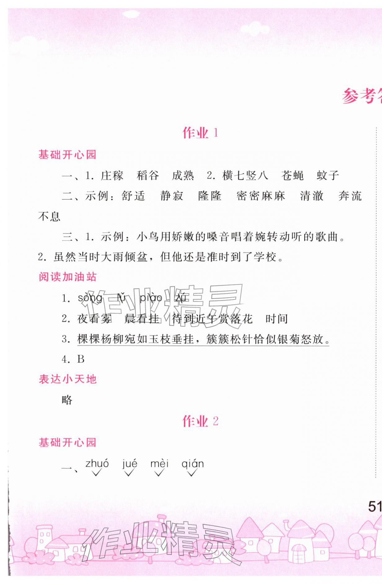 2026年寒假作业人民教育出版社四年级语文&nbsp;第1页