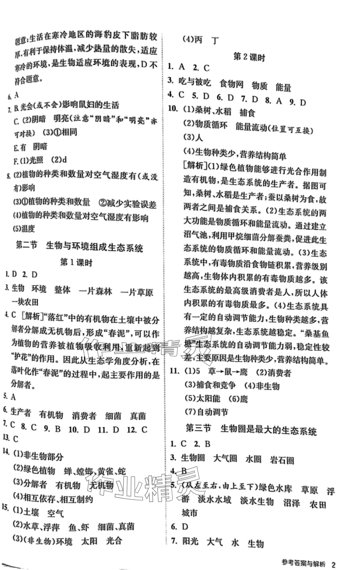 2024年課時訓(xùn)練江蘇人民出版社七年級生物全一冊人教版 第2頁