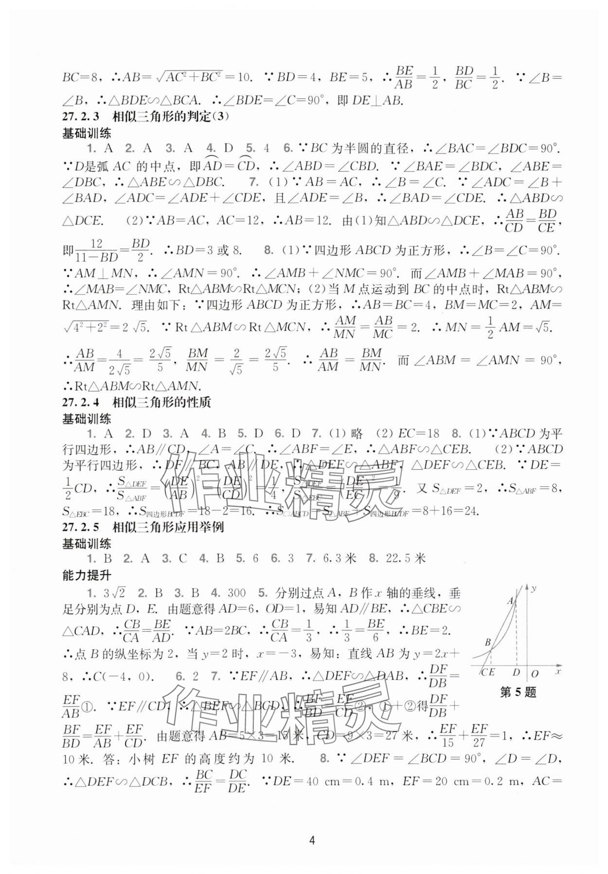 2024年陽光學業(yè)評價九年級數(shù)學下冊人教版 參考答案第4頁