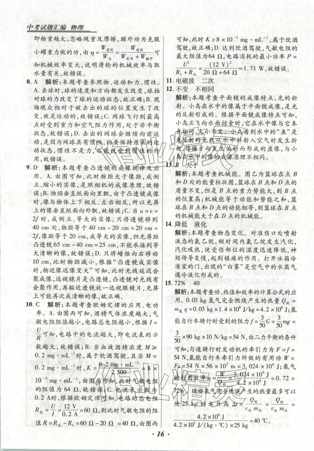 2025年授之以渔中考试题汇编九年级物理全一册人教版河北专版 第16页
