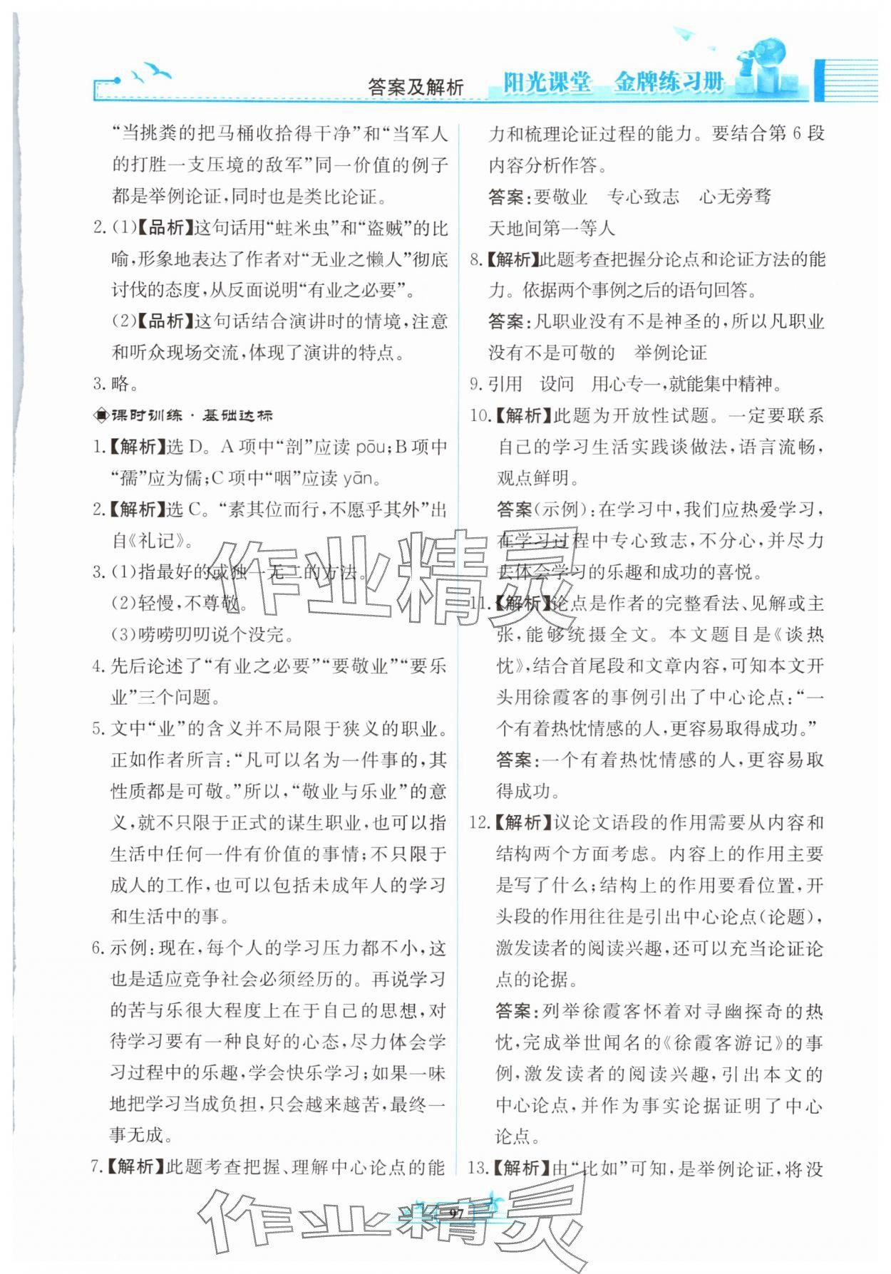 2024年陽光課堂金牌練習(xí)冊九年級語文上冊人教版福建專版 第9頁