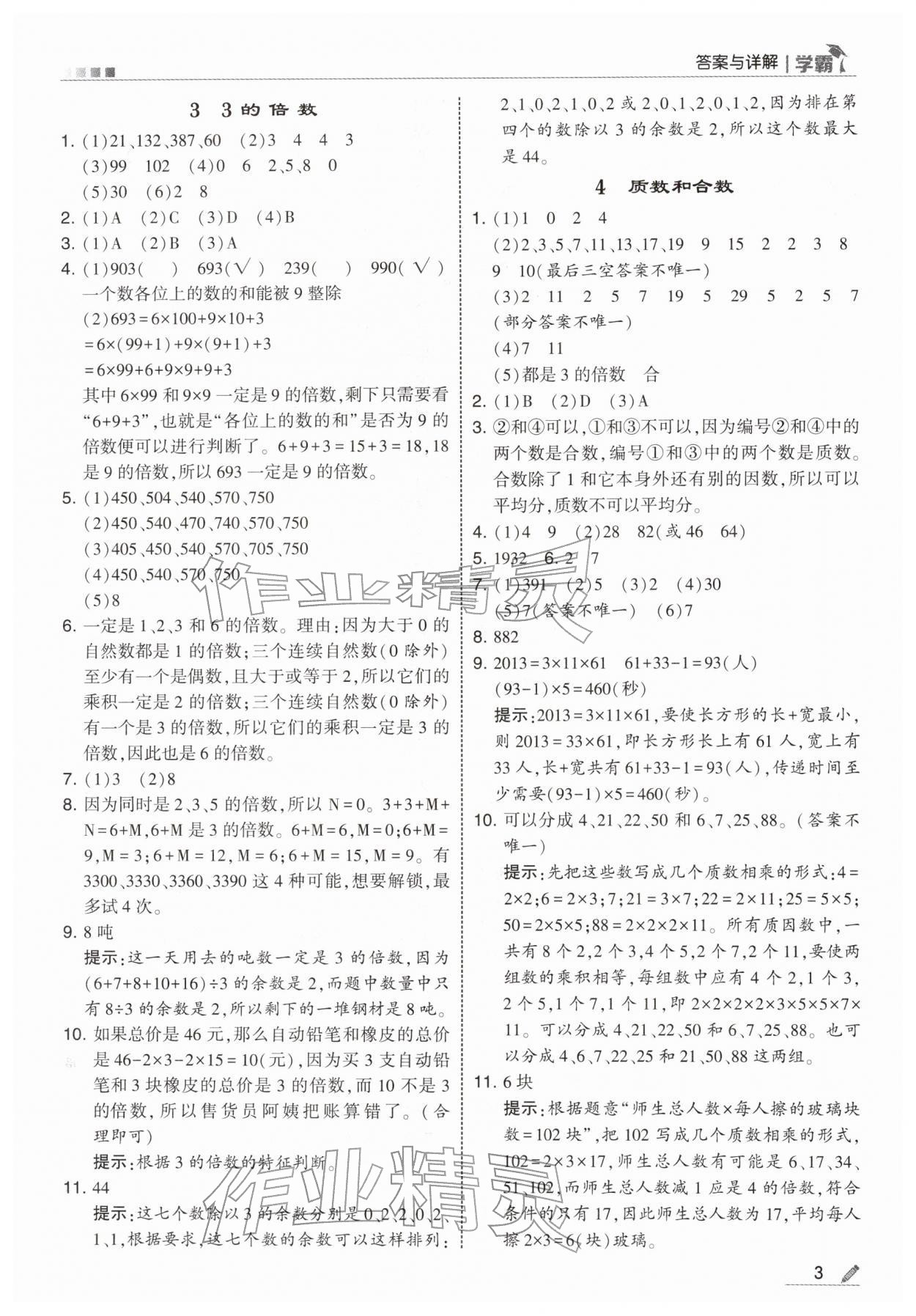 2026年学霸五年级数学下册人教版&nbsp;第3页