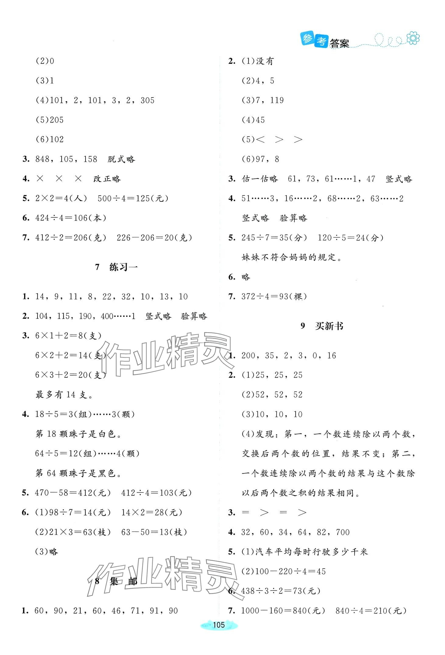 2024年課堂精練三年級數(shù)學(xué)下冊北師大版雙色 第3頁