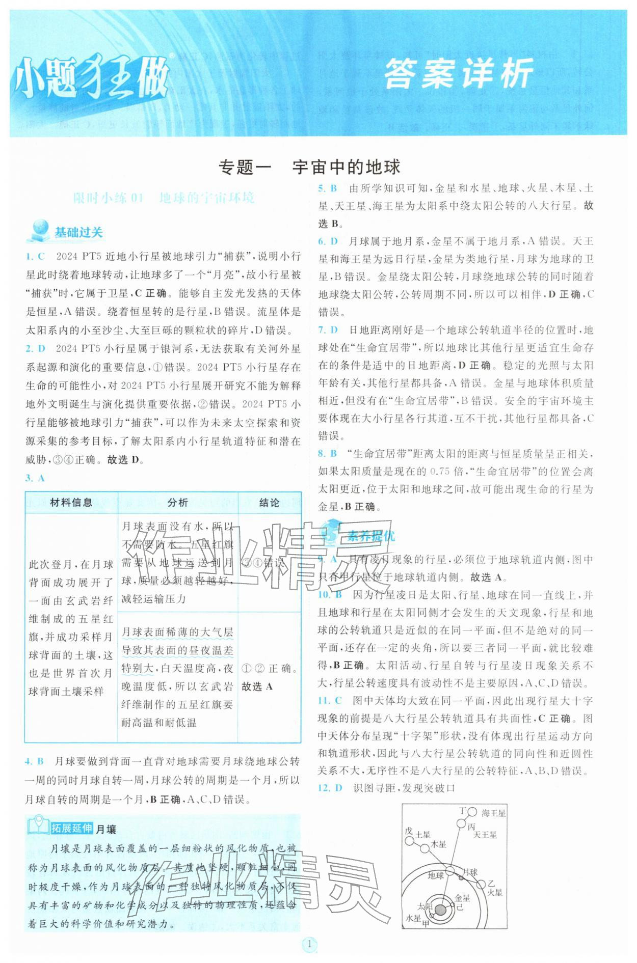 2025年小题狂做高中地理必修第一册人教版 参考答案第1页