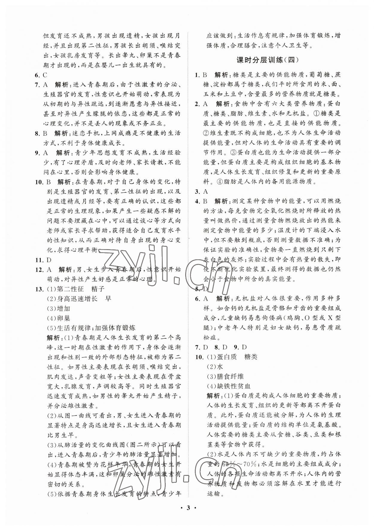 2023年同步練習冊分層卷七年級生物上冊魯科版54制 參考答案第3頁