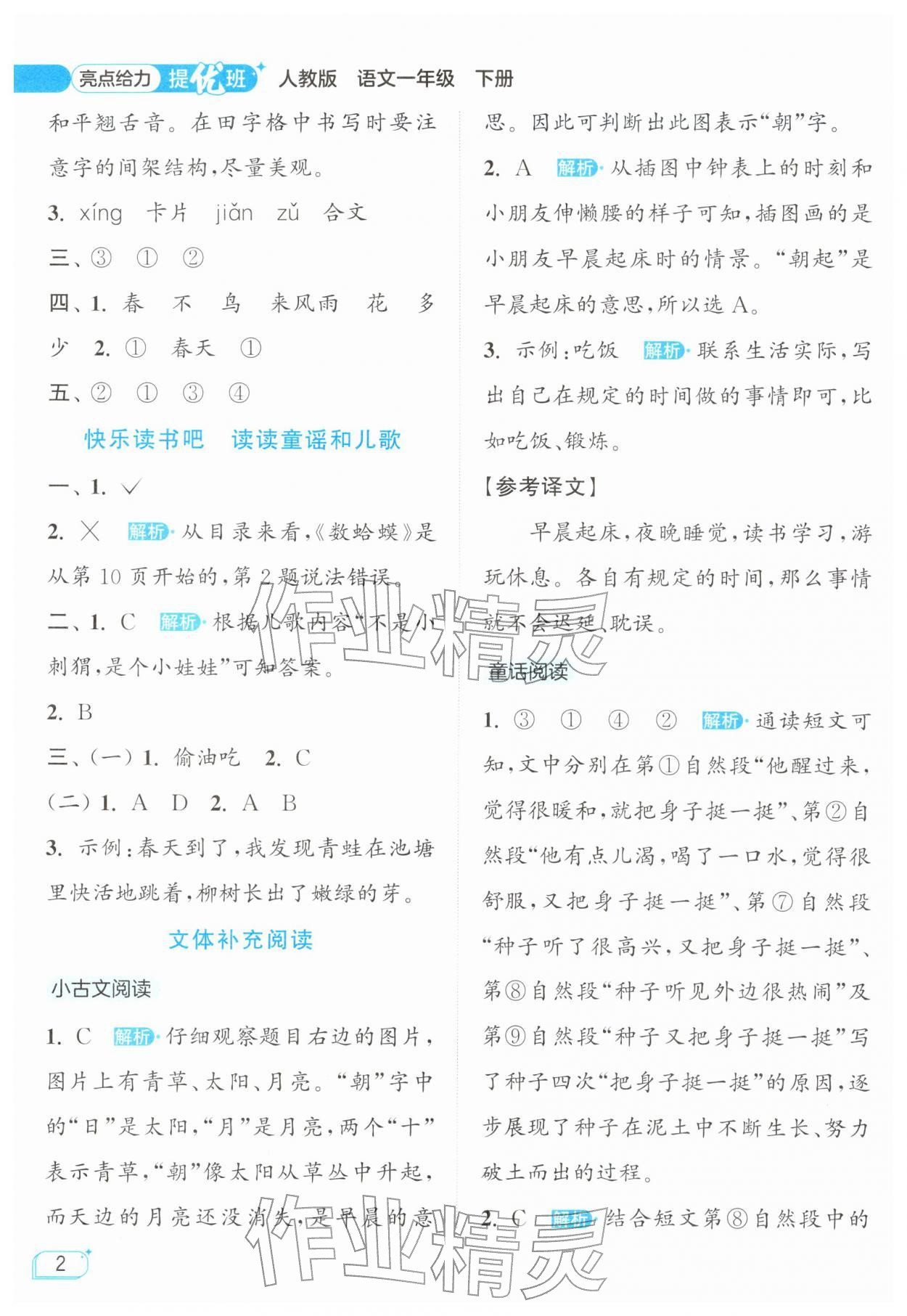 2026年亮点给力提优班一年级语文下册人教版&nbsp;参考答案第2页