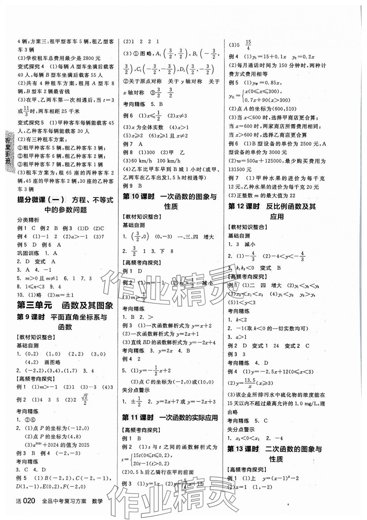 2024年全品中考復(fù)習(xí)方案數(shù)學(xué)中考人教版 參考答案第3頁