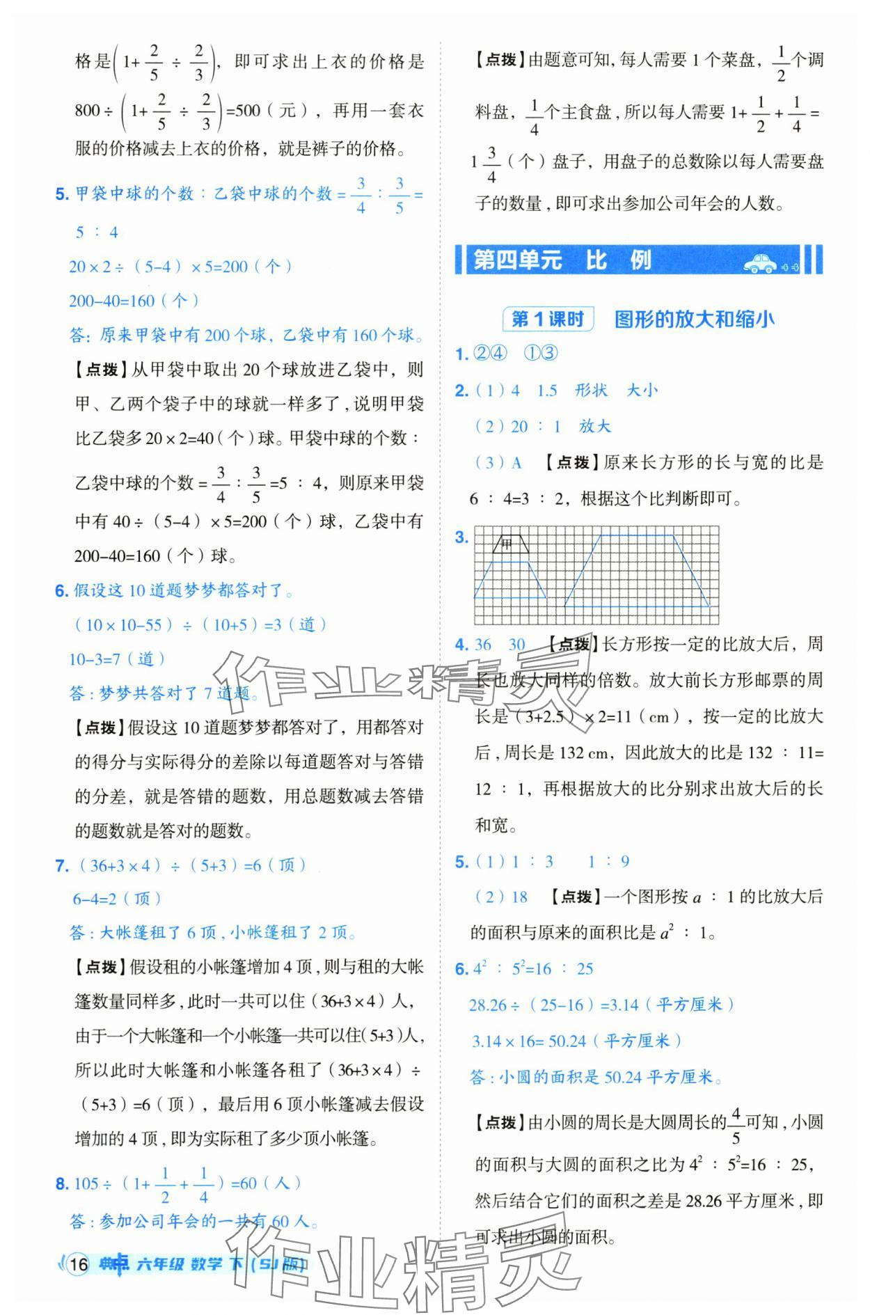 2025年綜合應(yīng)用創(chuàng)新題典中點(diǎn)六年級數(shù)學(xué)下冊蘇教版 第16頁