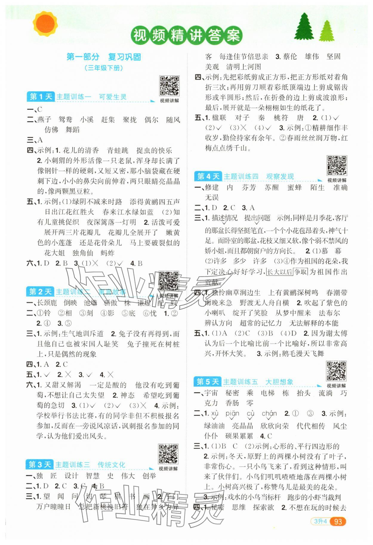 2025年陽光同學暑假銜接三升四年級語文 第1頁