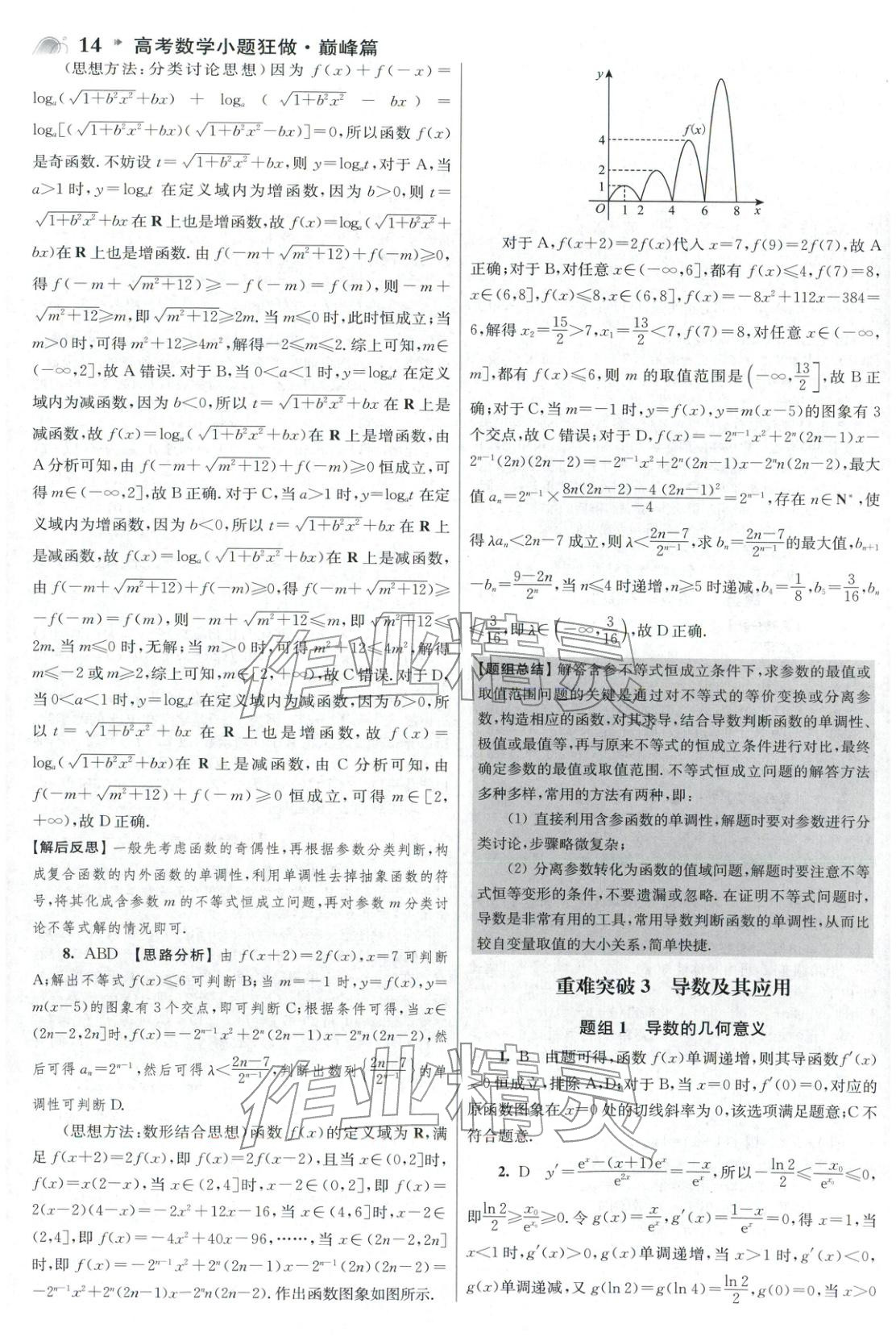 2025年高考数学小题狂做巅峰篇 参考答案第14页