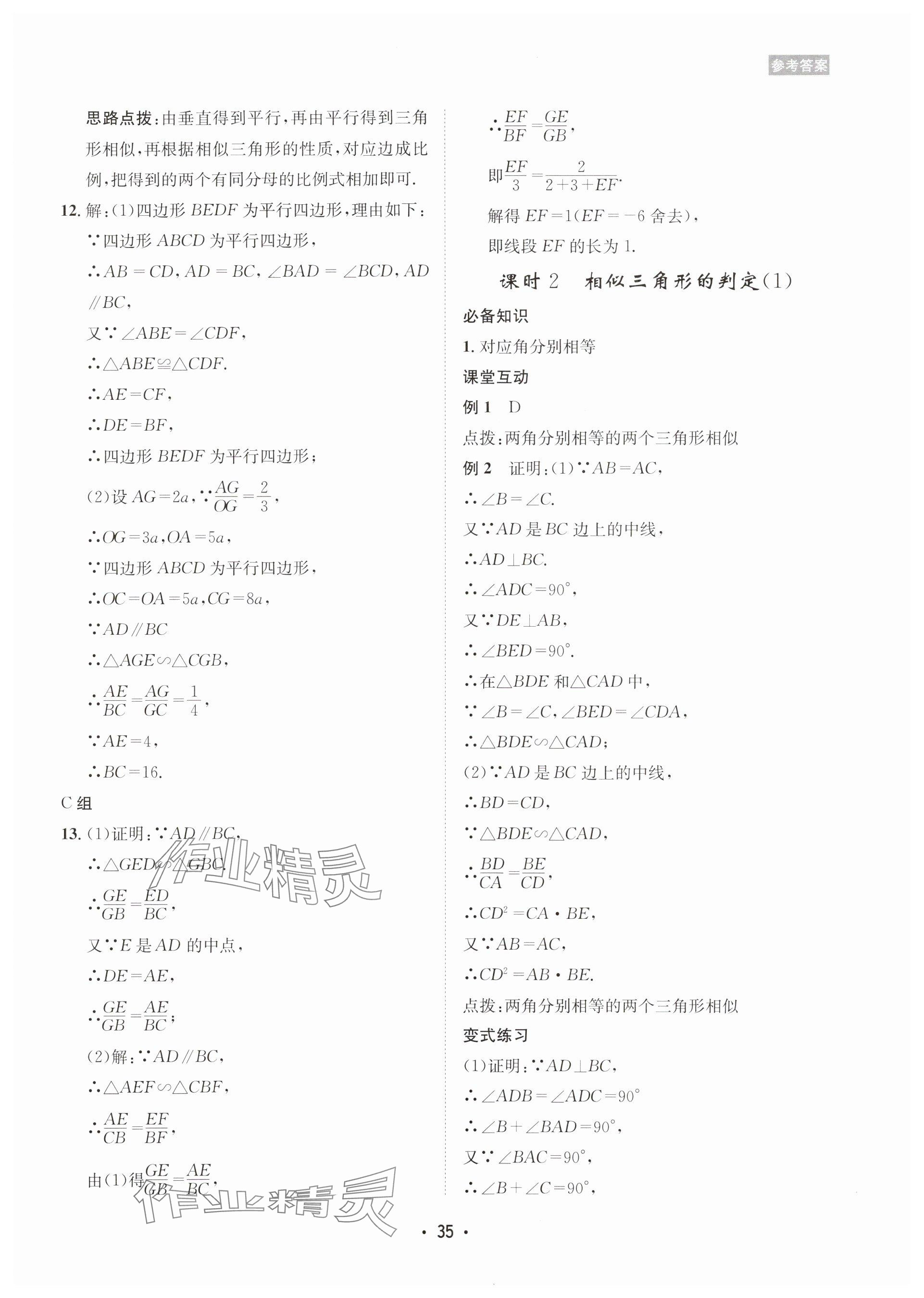 2025年數(shù)學(xué)愛(ài)好者同步訓(xùn)練九年級(jí)全一冊(cè)華師大版 參考答案第35頁(yè)