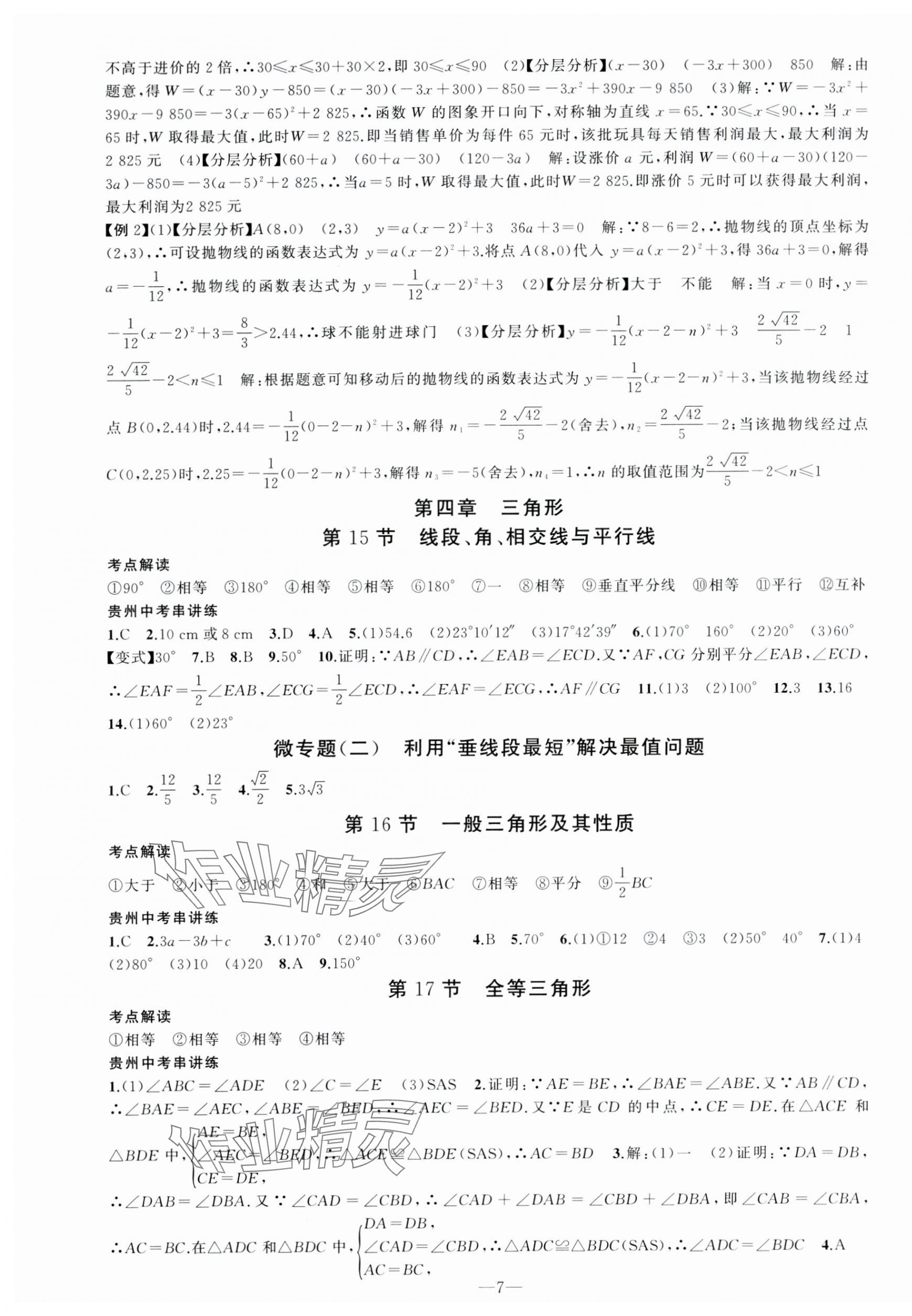 2025年黃岡金牌之路中考精英總復(fù)習數(shù)學貴州專版 第7頁