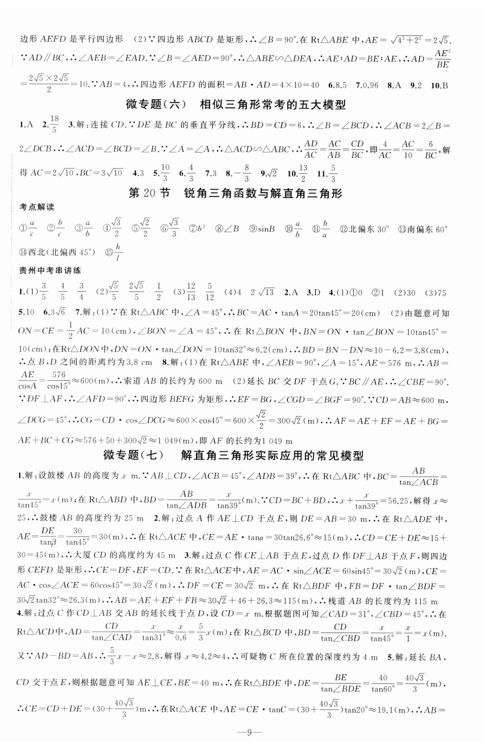 2025年黄冈金牌之路中考精英总复习数学贵州专版 第9页