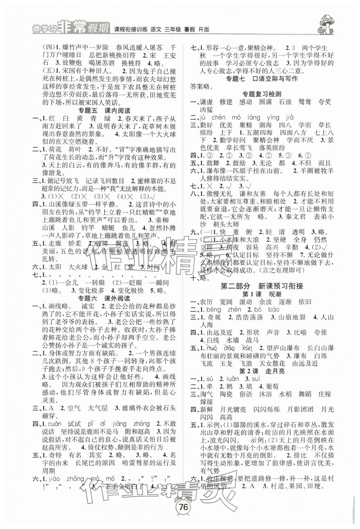 2025年微学习非常假期三年级语文全一册人教版 第2页
