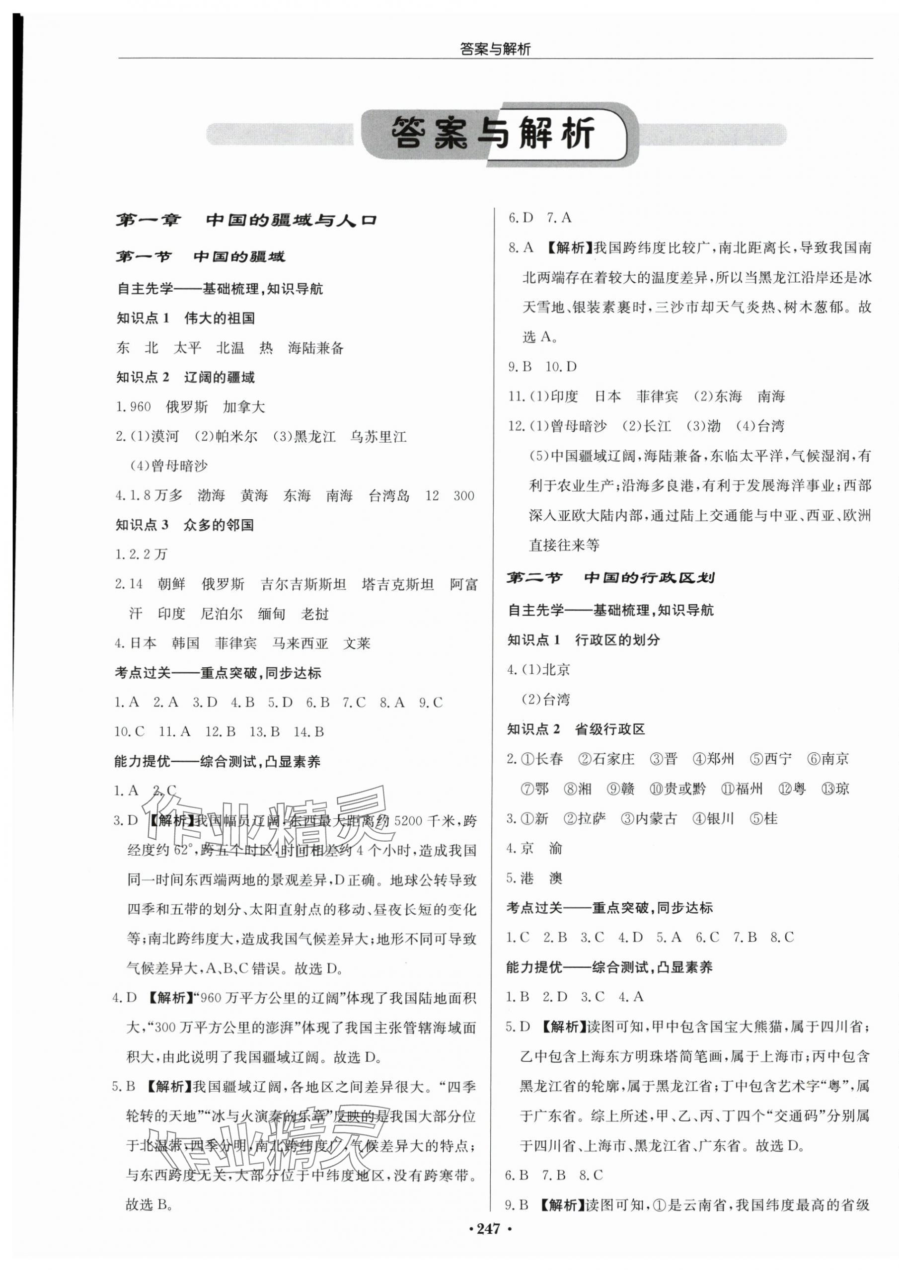 2025年启东中学作业本八年级地理全一册湘教版宿迁专版 第1页