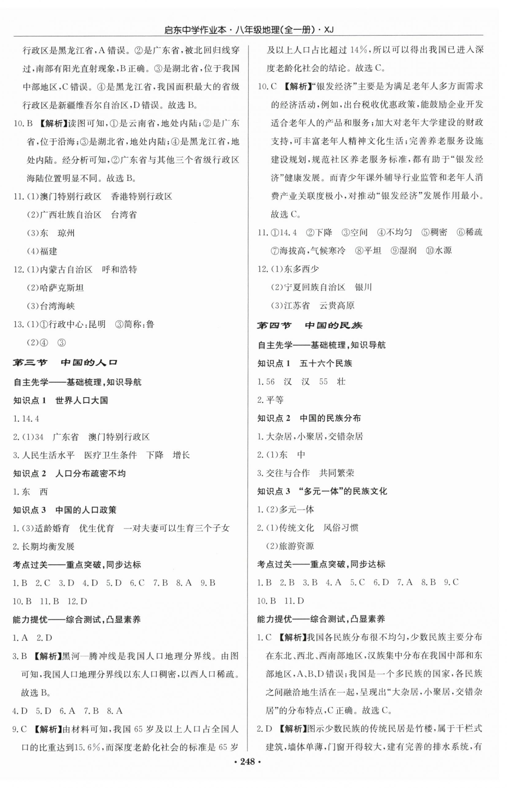 2025年启东中学作业本八年级地理全一册湘教版宿迁专版 第2页