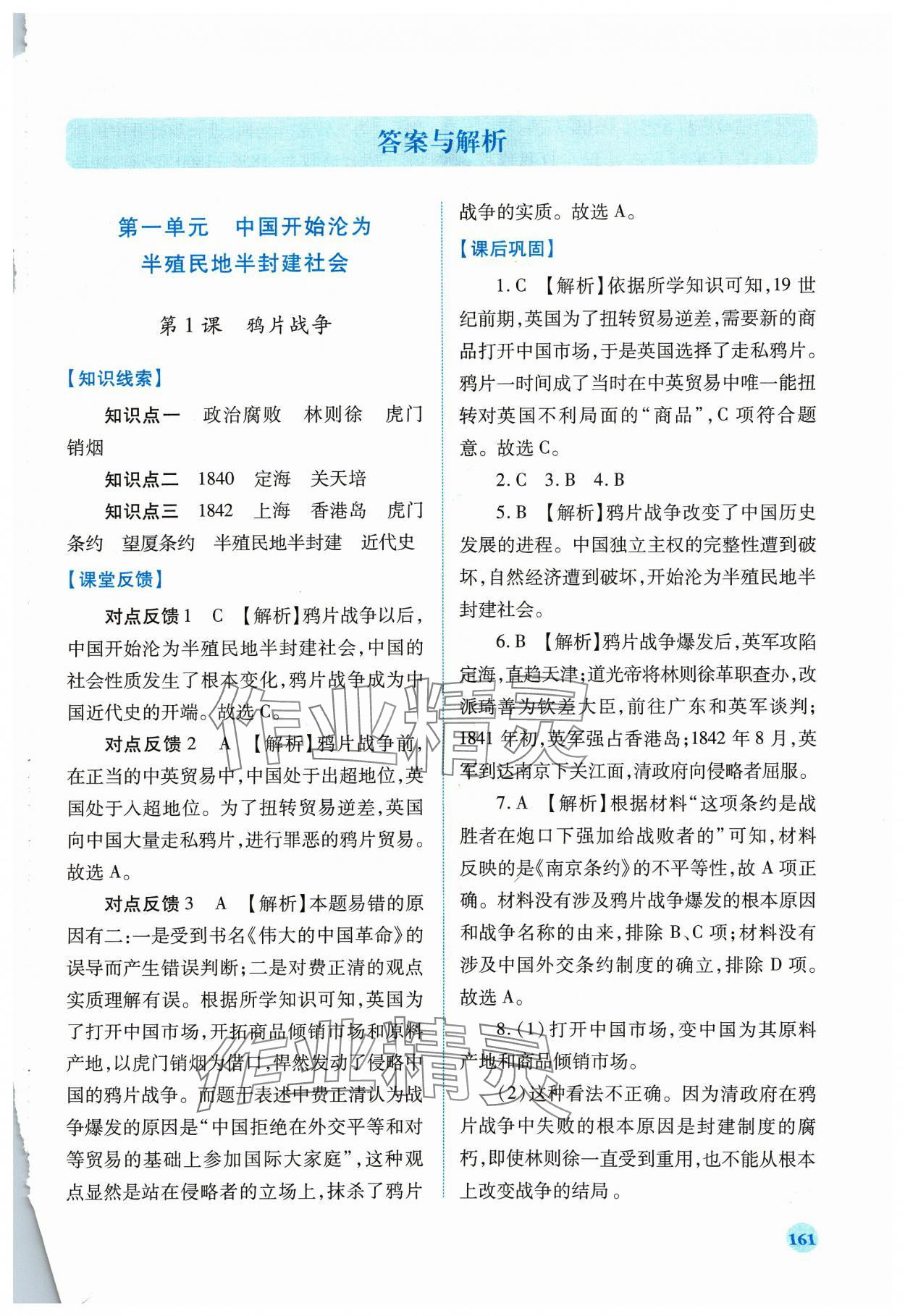 2023年绩优学案八年级历史上册人教版 参考答案第1页