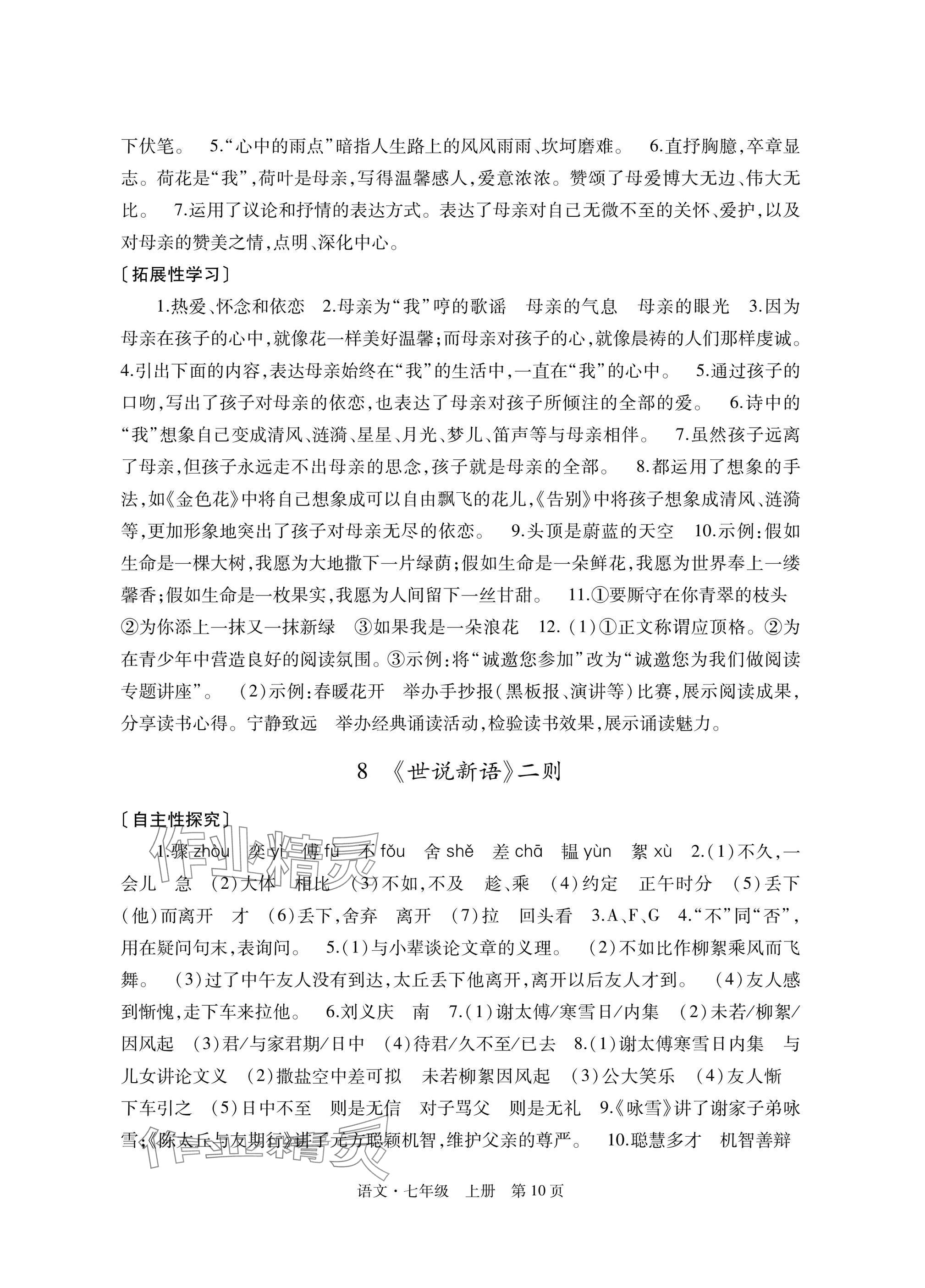2025年自主学习指导课程与测试七年级语文上册人教版&nbsp;参考答案第10页