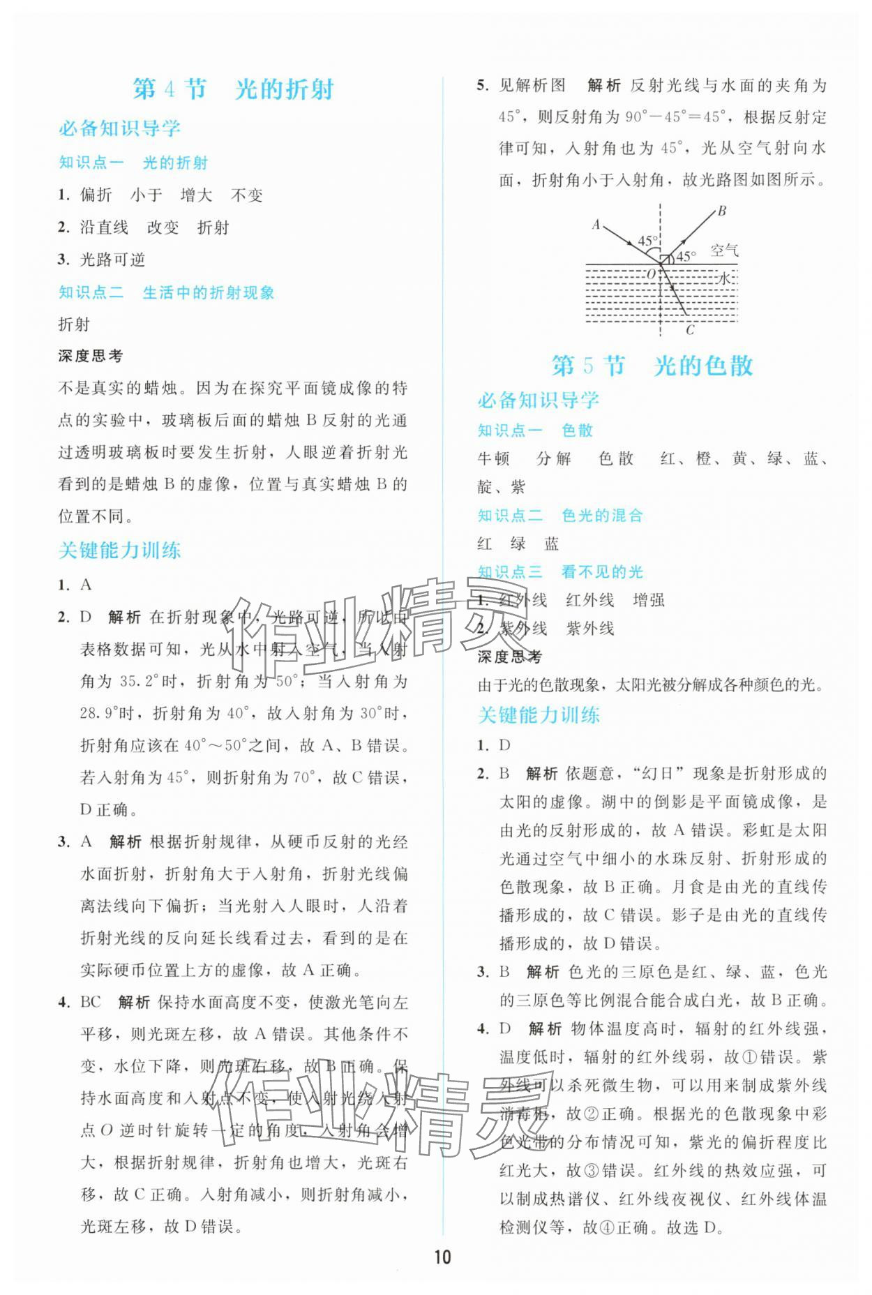 2025年同步轻松练习八年级物理上册人教版辽宁 参考答案第9页