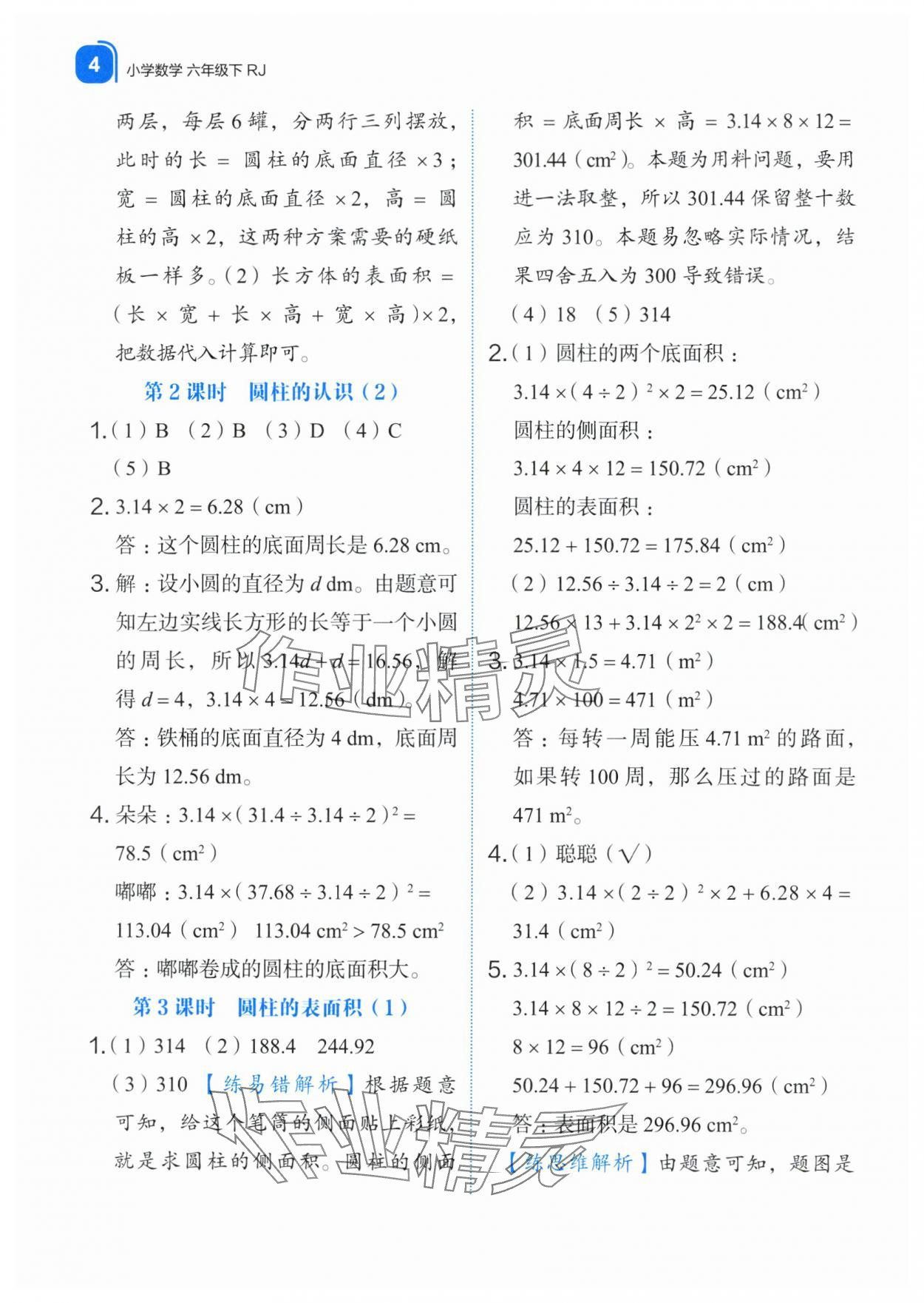 2024年新東方優(yōu)學練六年級數(shù)學下冊人教版 第4頁