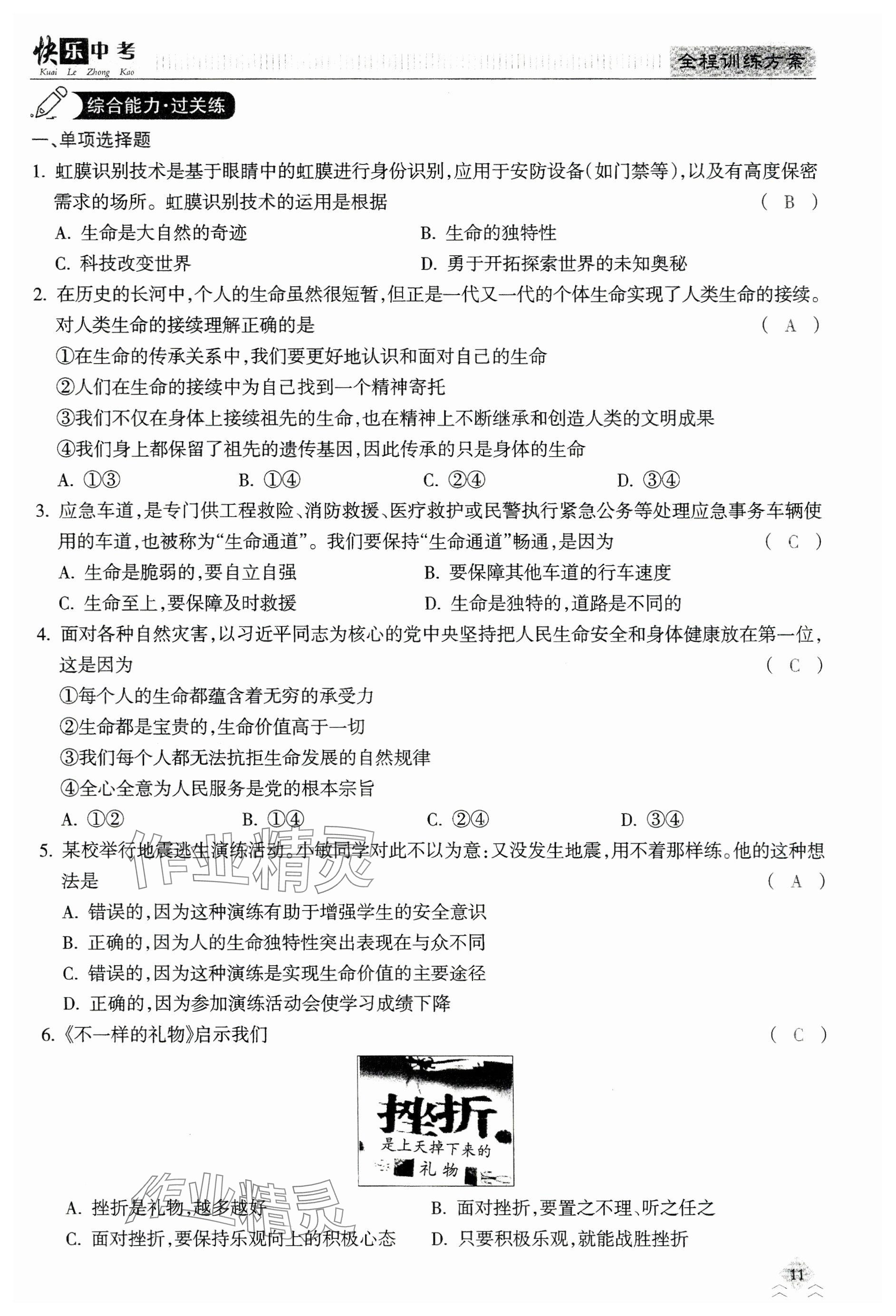 2024年快乐中考全程训练方案道德与法治&nbsp;参考答案第11页