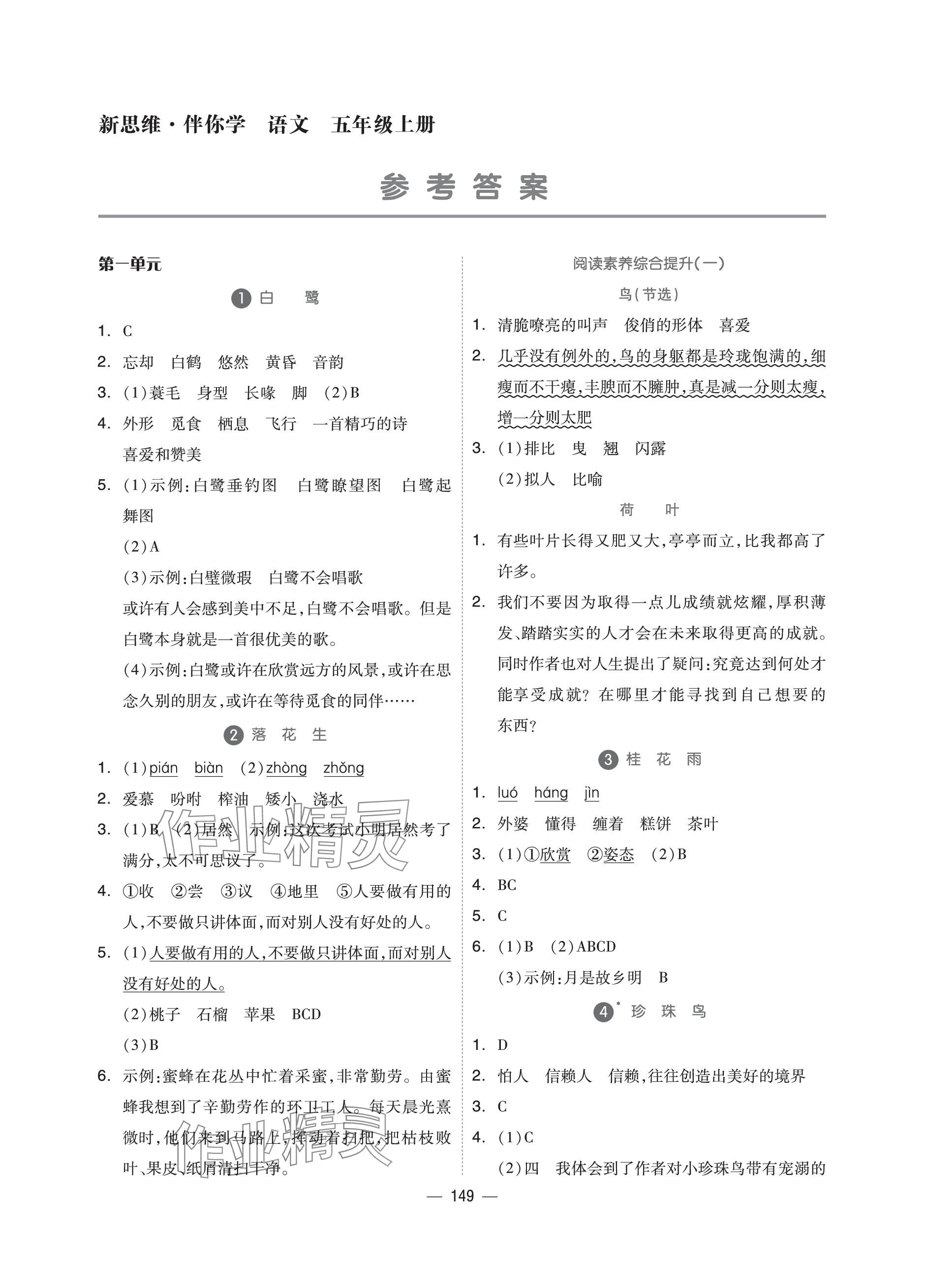 2023年新思維伴你學(xué)單元達(dá)標(biāo)測(cè)試卷五年級(jí)語文上冊(cè)人教版 參考答案第1頁