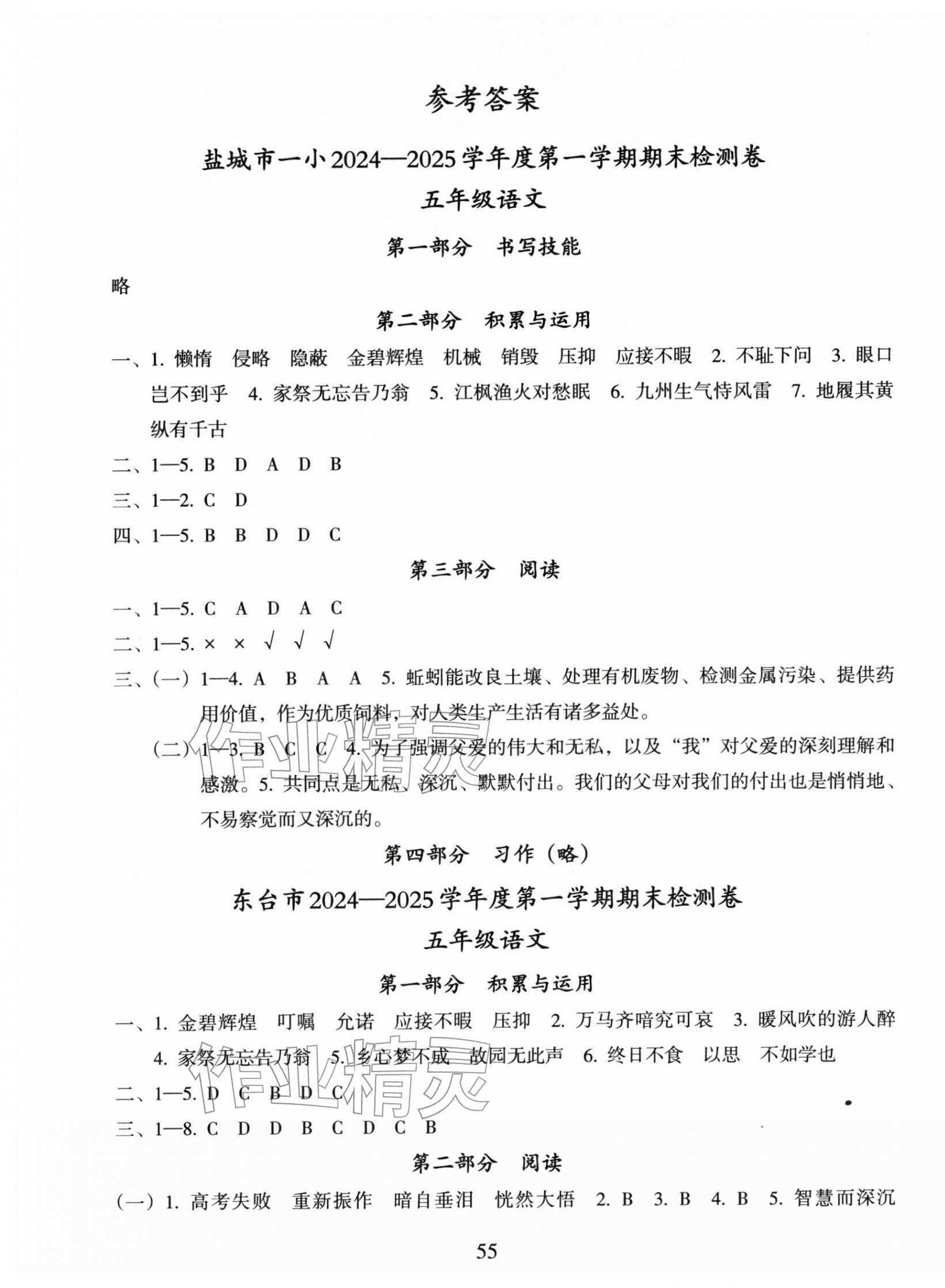 2026年鹽城市小學(xué)期末試卷精編五年級語文上冊人教版&nbsp;參考答案第1頁
