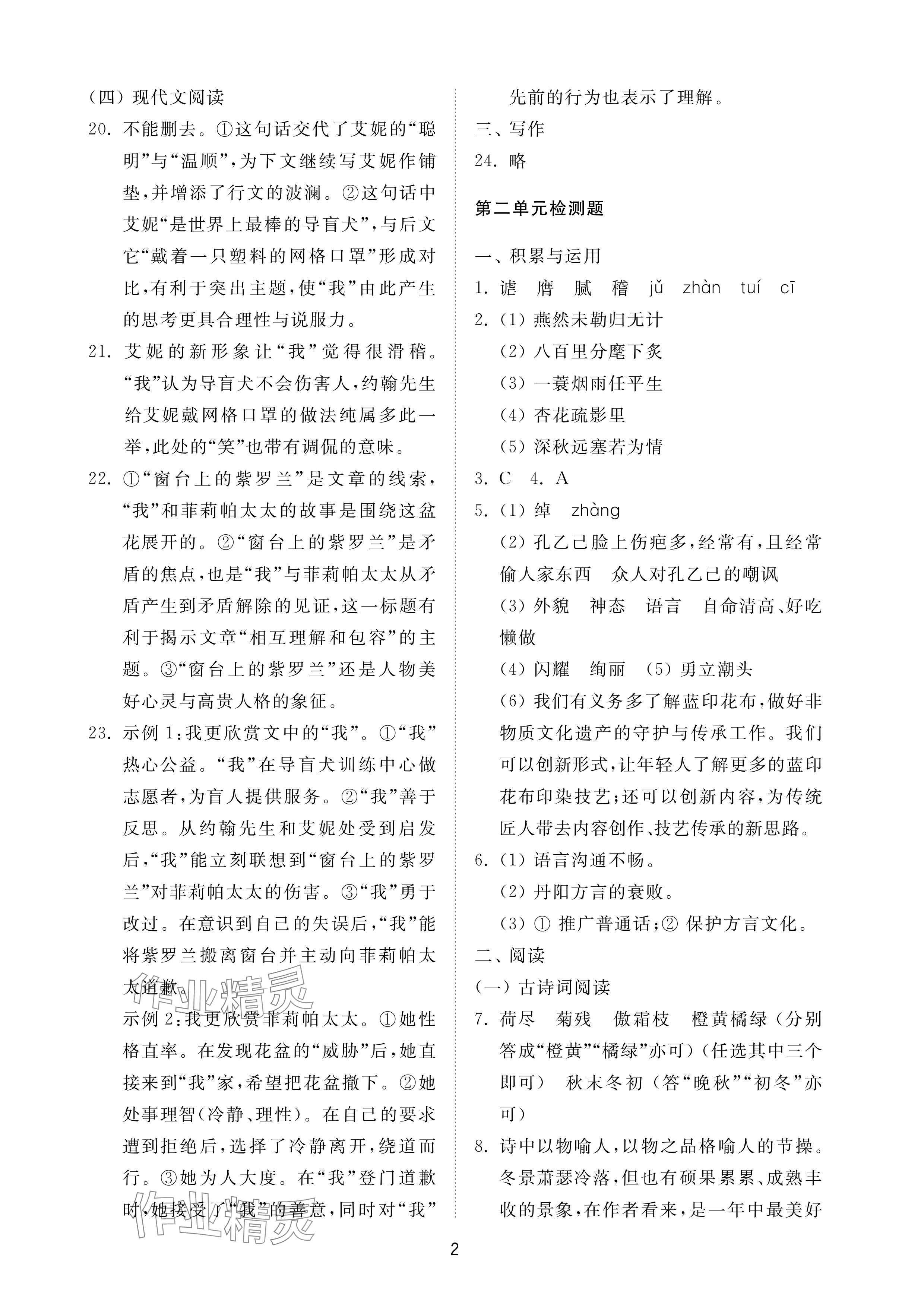 2024年同步練習(xí)冊(cè)配套檢測(cè)卷九年級(jí)語(yǔ)文下冊(cè)人教版煙臺(tái)專(zhuān)版54制 參考答案第2頁(yè)