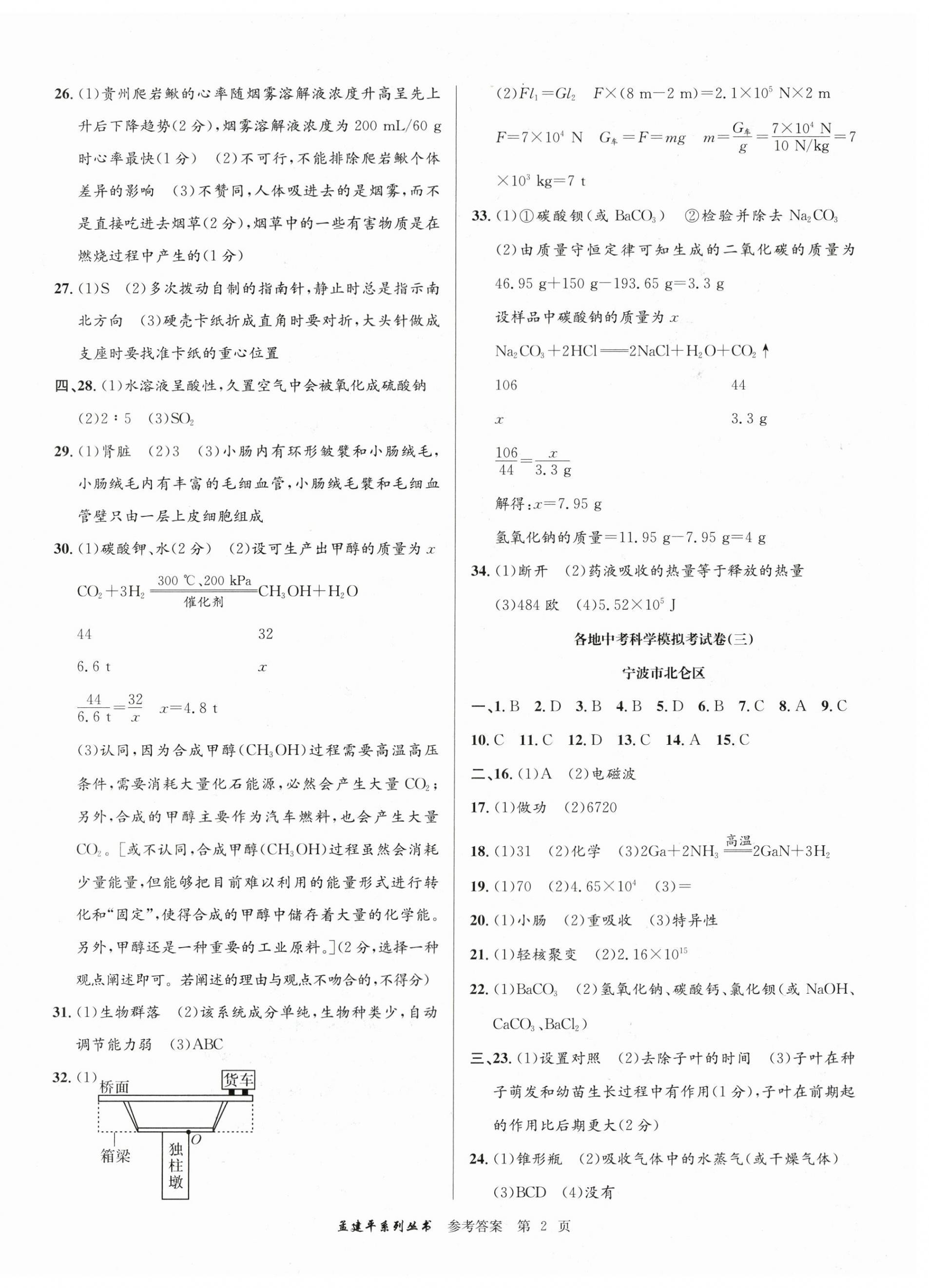 2024年孟建平各地中考模拟试卷精选科学浙江专版 参考答案第2页