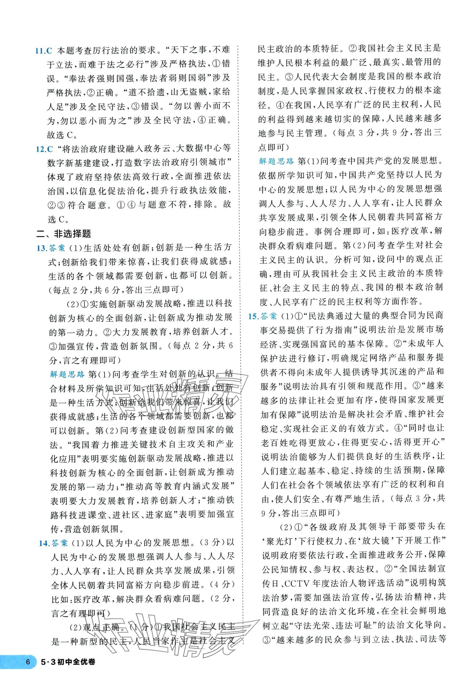 2024年53全優(yōu)卷九年級道德與法治全一冊人教版 第8頁