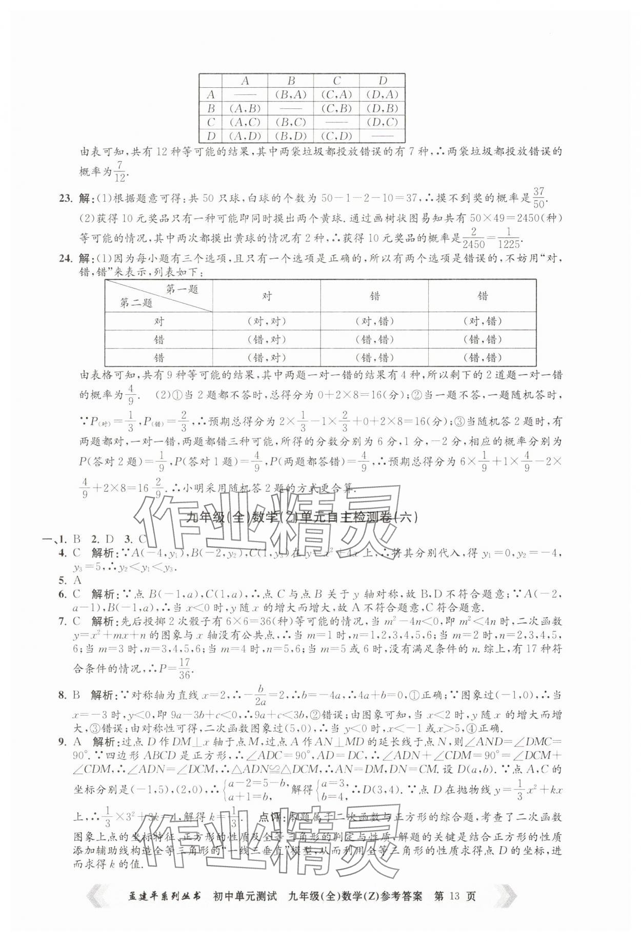 2024年孟建平單元測試九年級數(shù)學(xué)全一冊浙教版 第13頁
