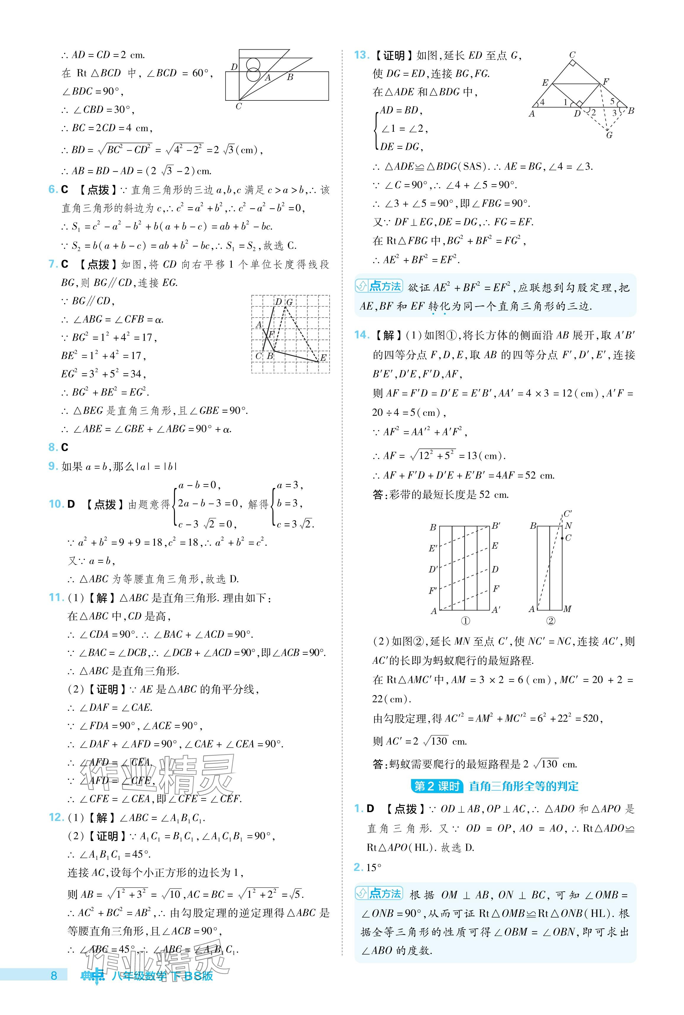 2024年綜合應(yīng)用創(chuàng)新題典中點(diǎn)八年級(jí)數(shù)學(xué)下冊(cè)北師大版 參考答案第8頁(yè)