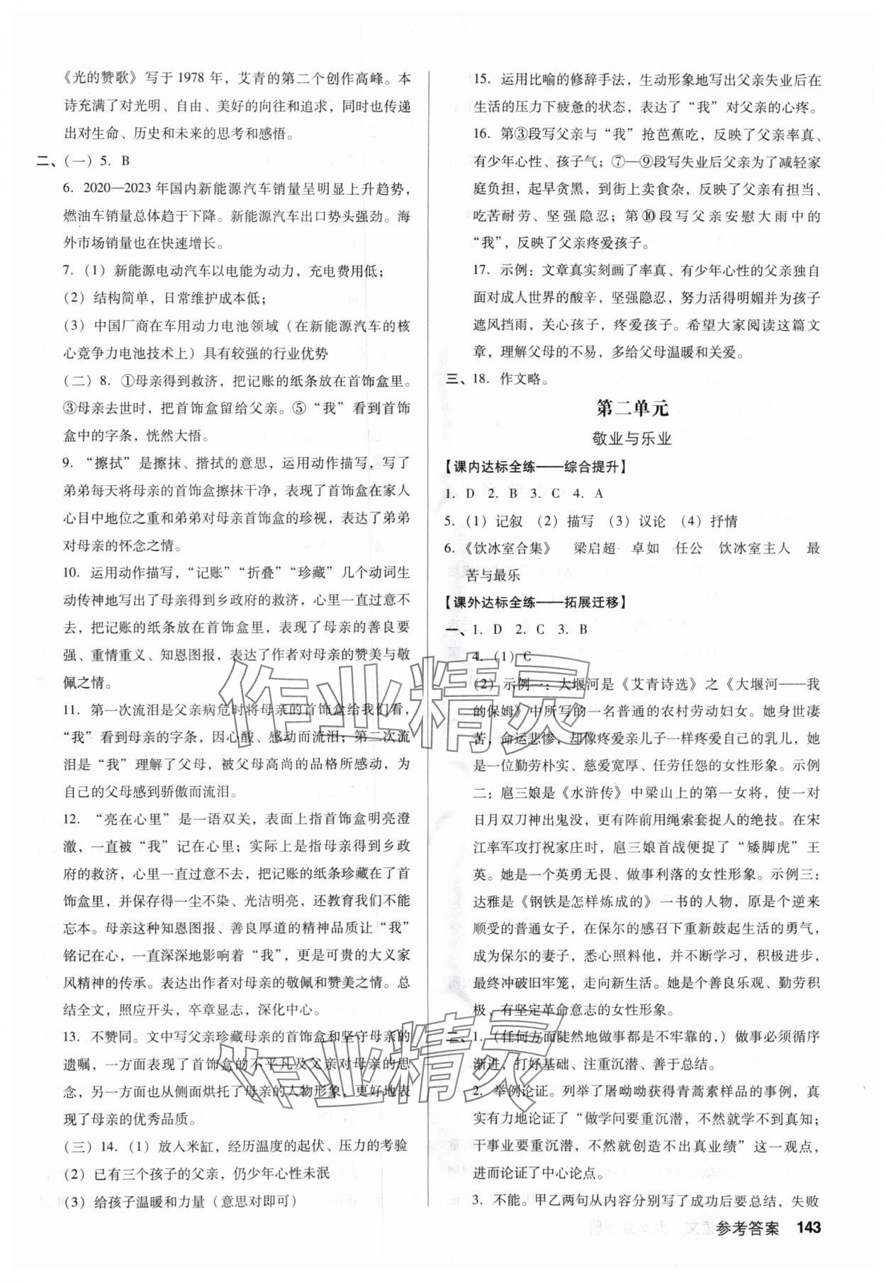 2025年全優(yōu)點(diǎn)練課計(jì)劃九年級(jí)語(yǔ)文上冊(cè)人教版 參考答案第3頁(yè)