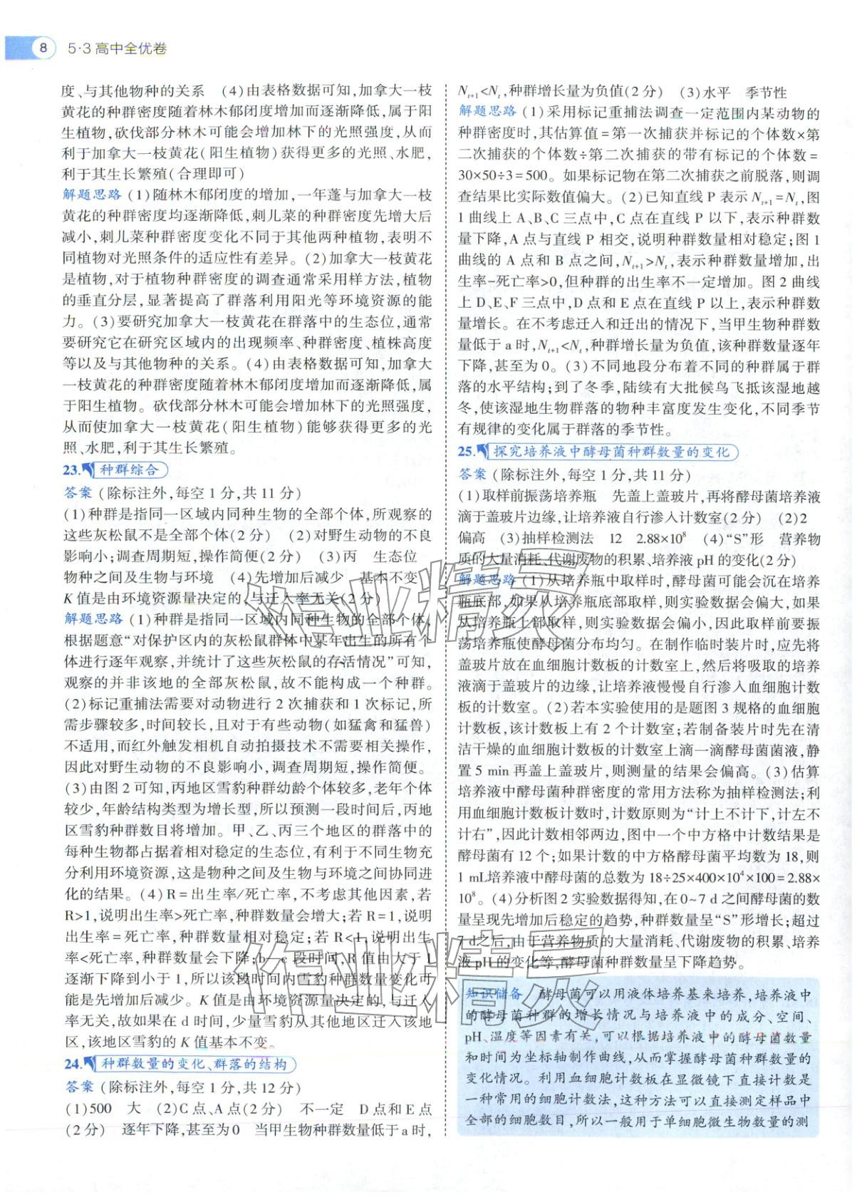 2025年53高中全优卷高中生物选择性必修第二册第三册人教版 第8页