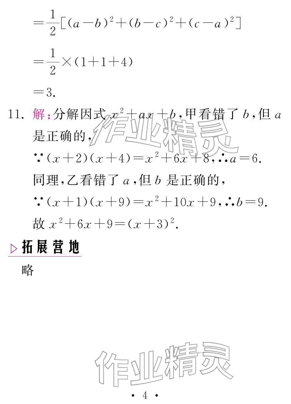 2026年天舟文化精彩寒假团结出版社八年级数学湘教版&nbsp;参考答案第4页