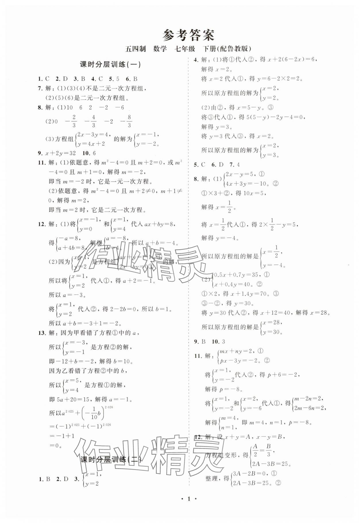 2025年同步練習(xí)冊分層卷七年級數(shù)學(xué)下冊魯教版54制 參考答案第1頁